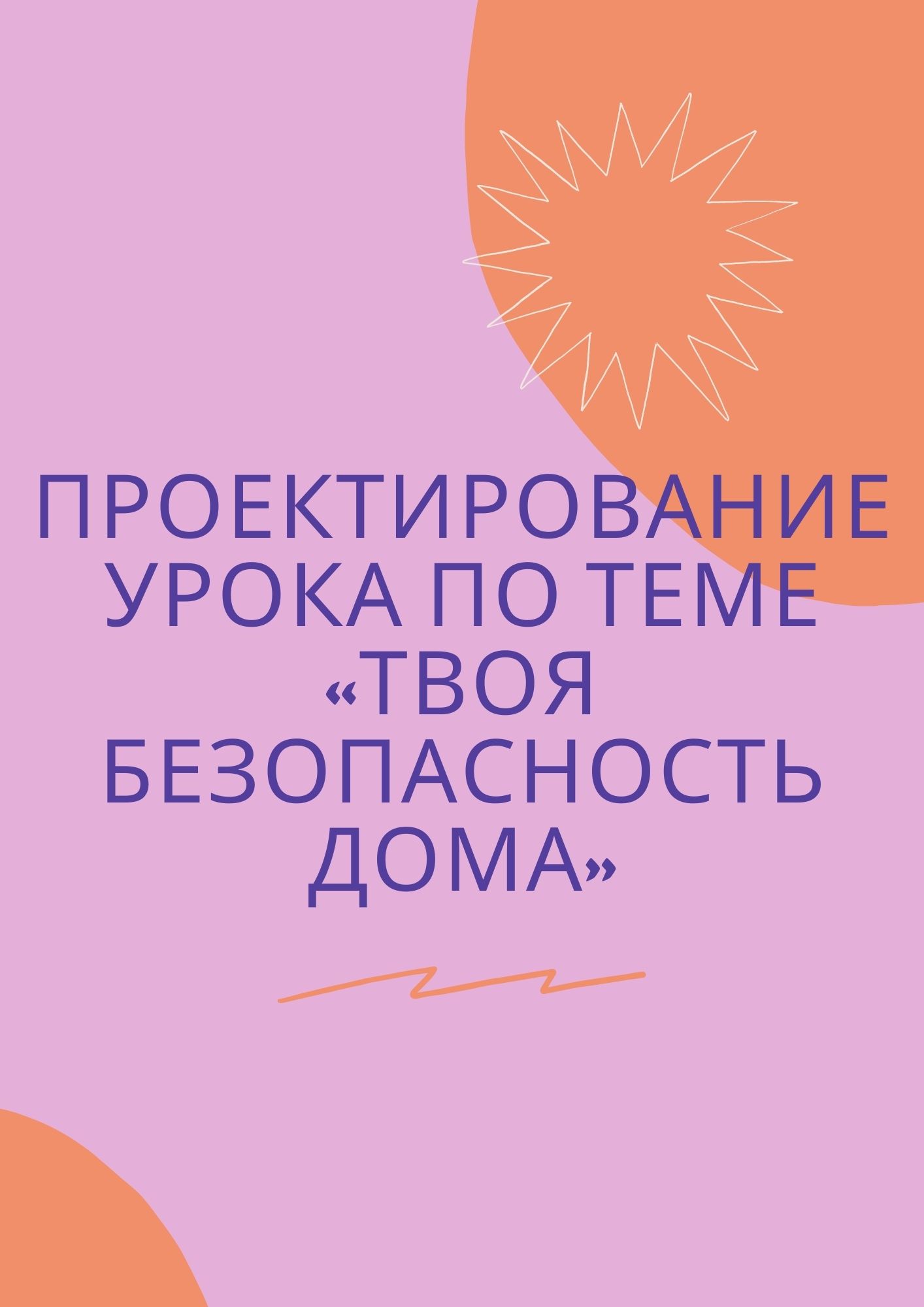 Проектирование урока по теме «Твоя безопасность дома»