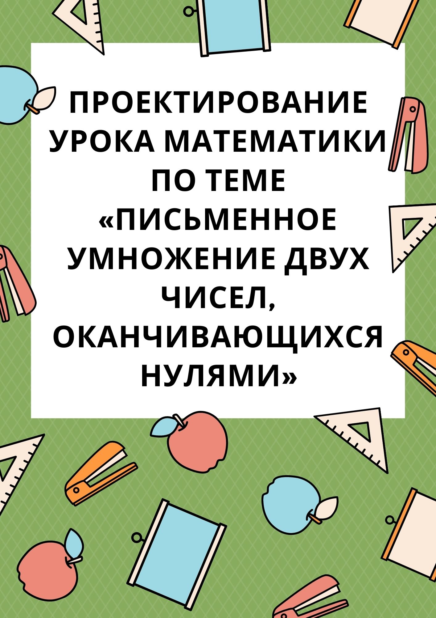 Проектирование урока математики по теме «Письменное умножение двух чисел, оканчивающихся нулями»