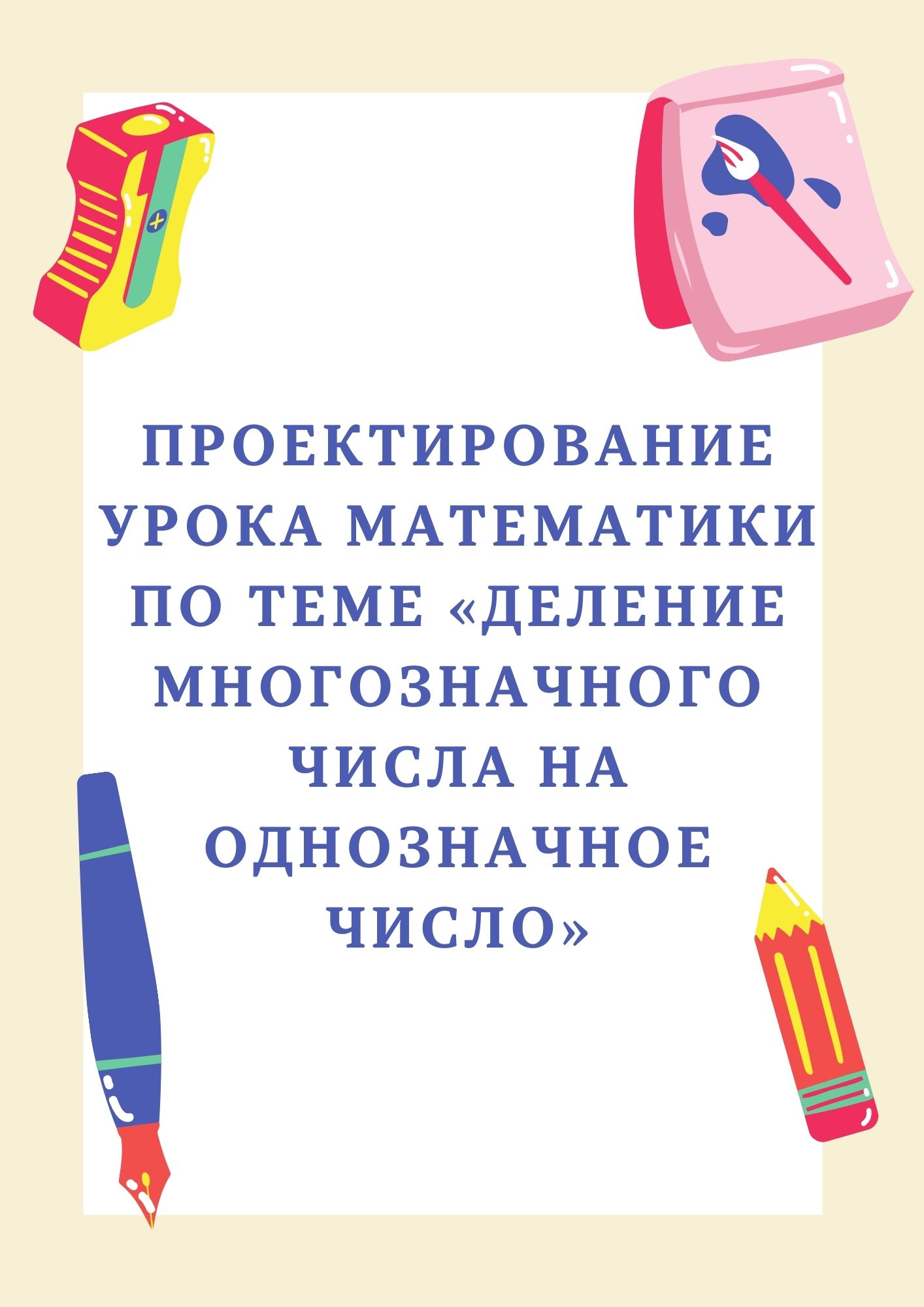Проектирование урока математики по теме «Деление многозначного числа на однозначное число»