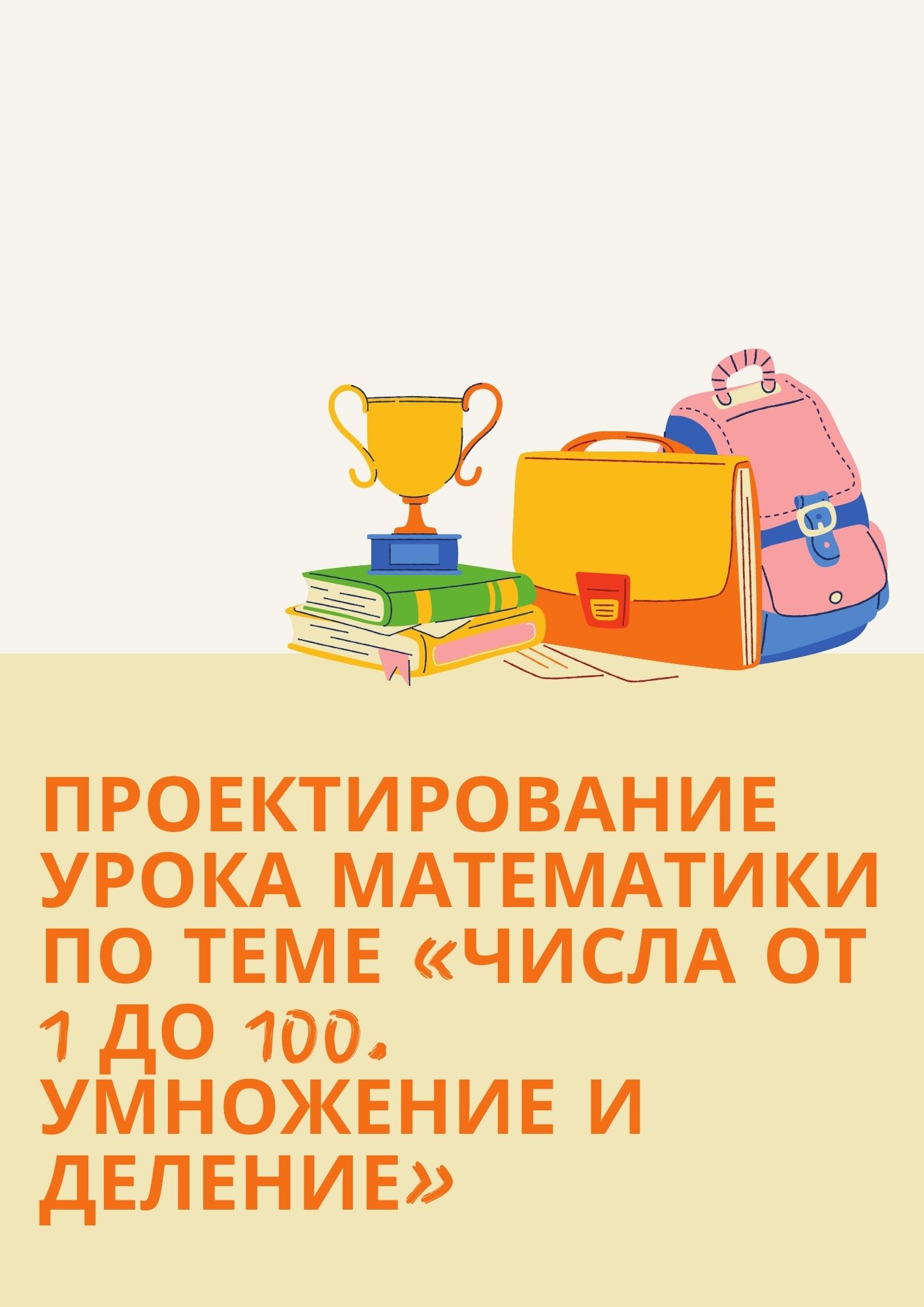Проектирование урока математики по теме «Числа от 1 до 100. Умножение и деление»