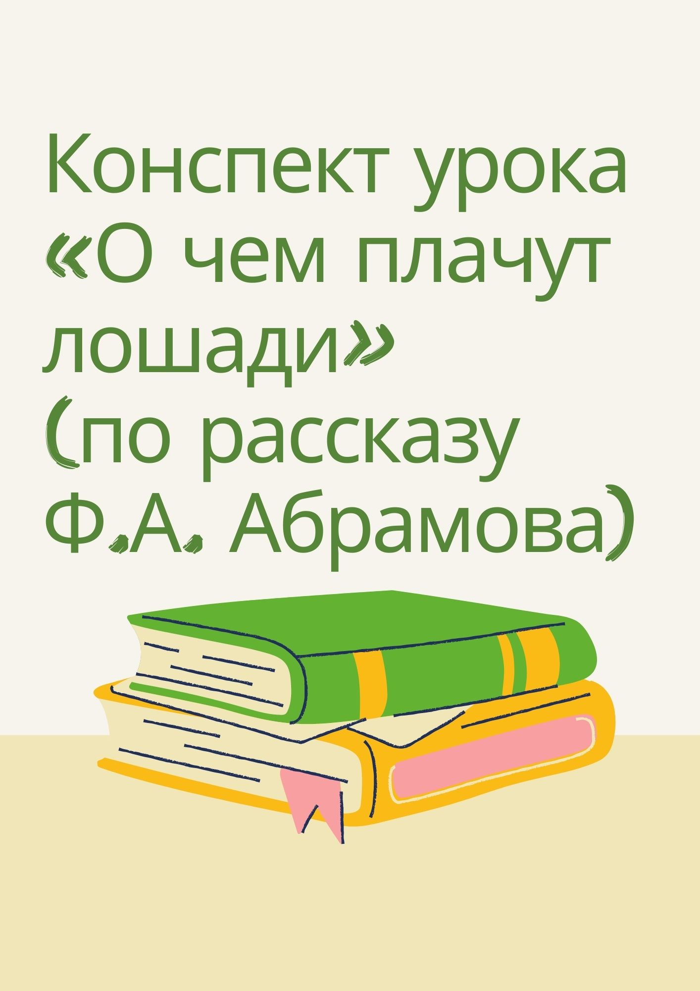 Конспект урока «О чем плачут лошади» (по рассказу Ф.А. Абрамова)