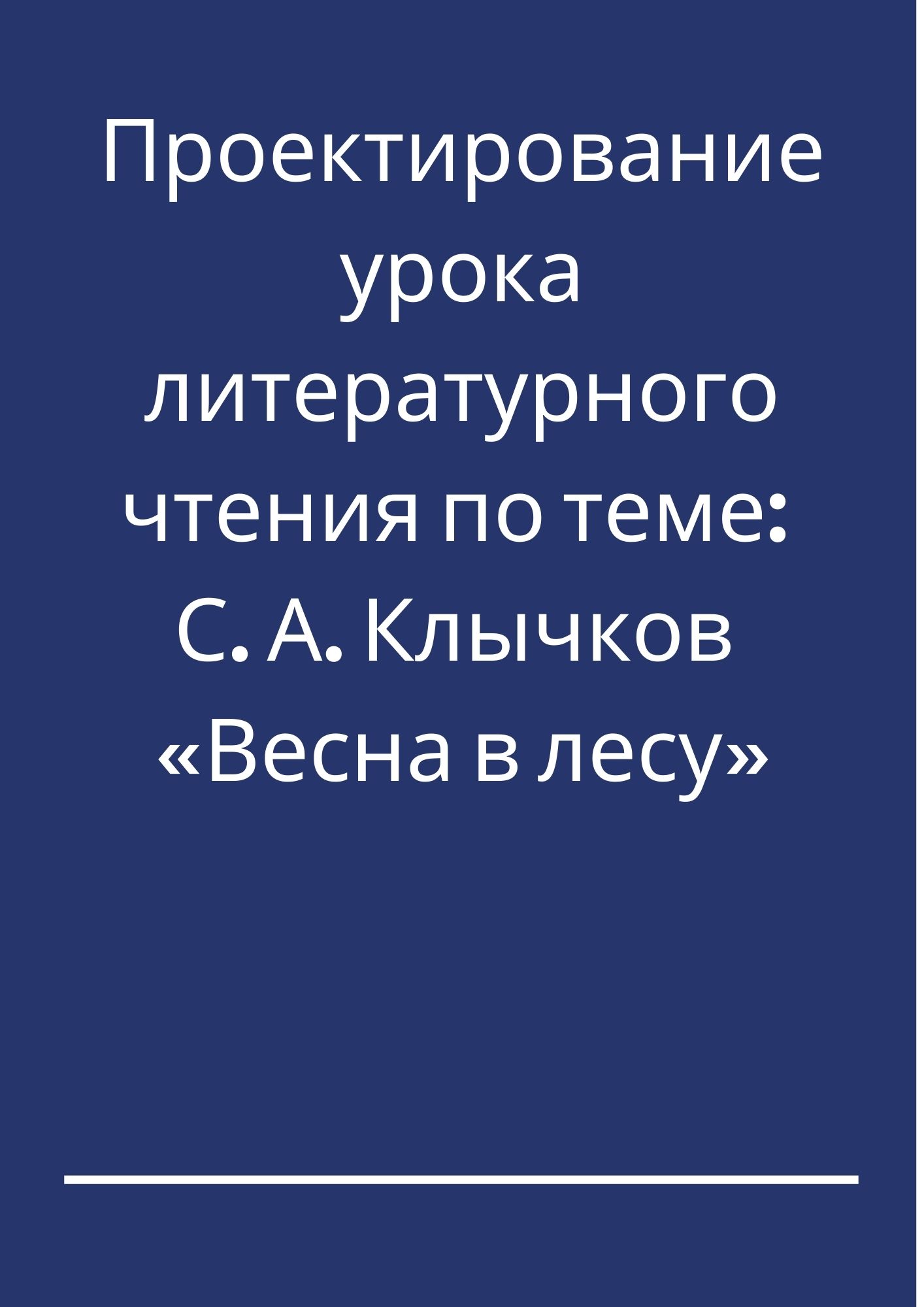 Проектирование урока литературного чтения по теме: С. А. Клычков «Весна в лесу»