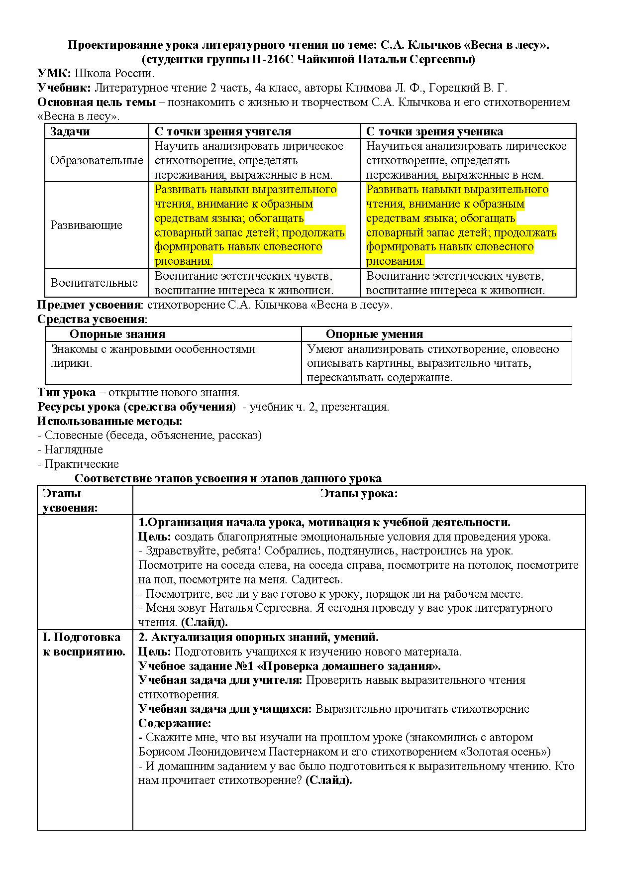 Проектирование урока литературного чтения по теме: С. А. Клычков «Весна в  лесу» | Дефектология Проф