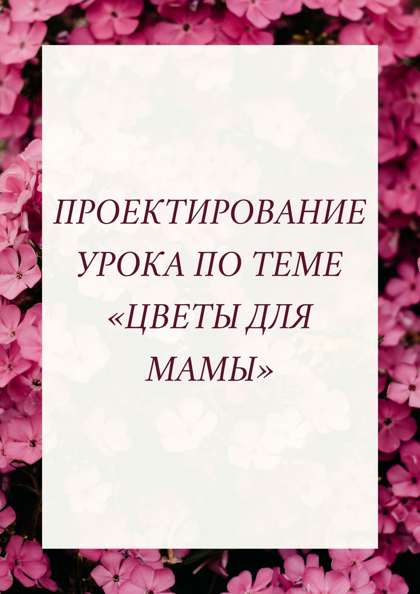 Проектирование урока по теме «Цветы для мамы»