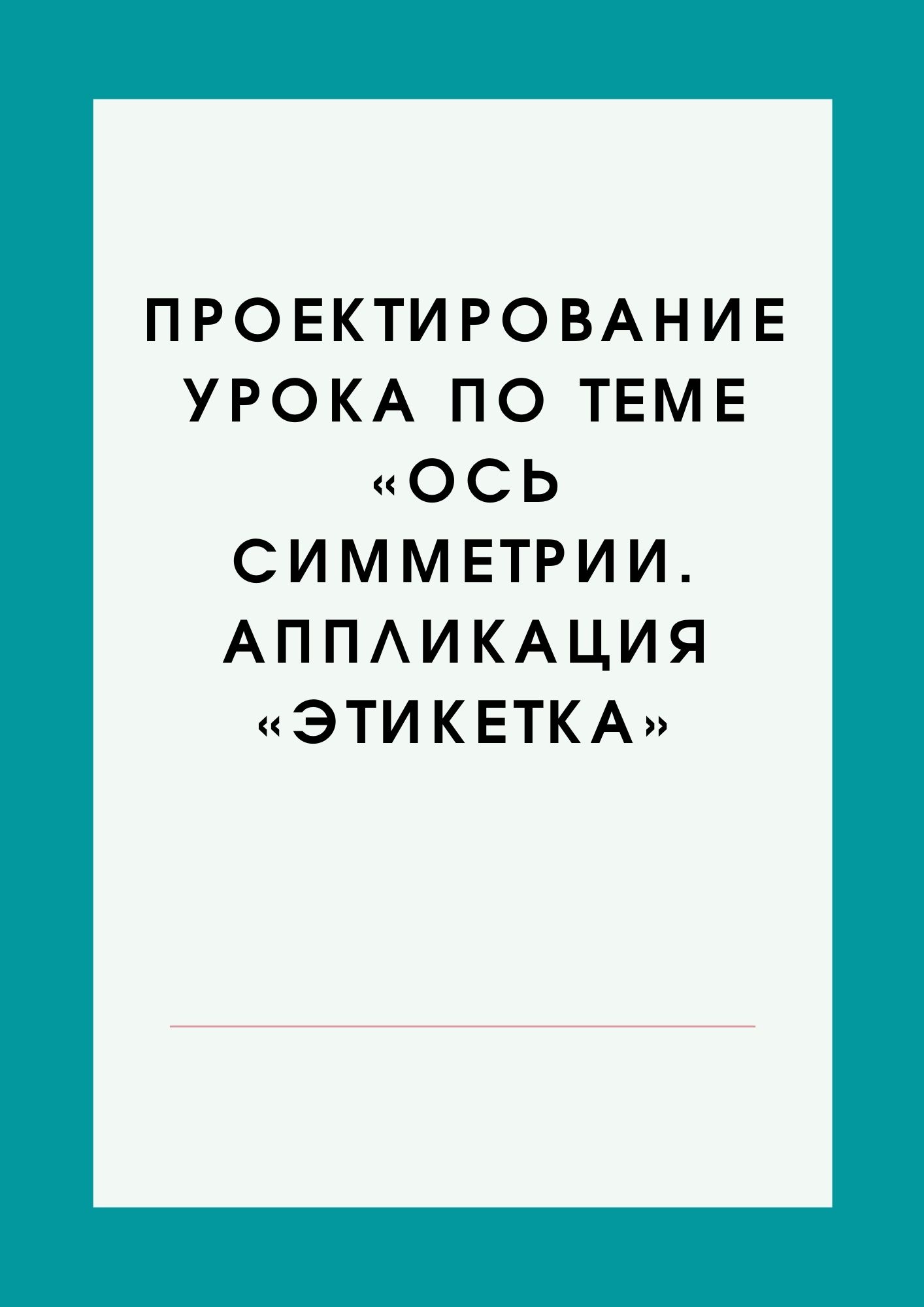 Проектирование урока по теме «Ось симметрии. Аппликация «Этикетка»