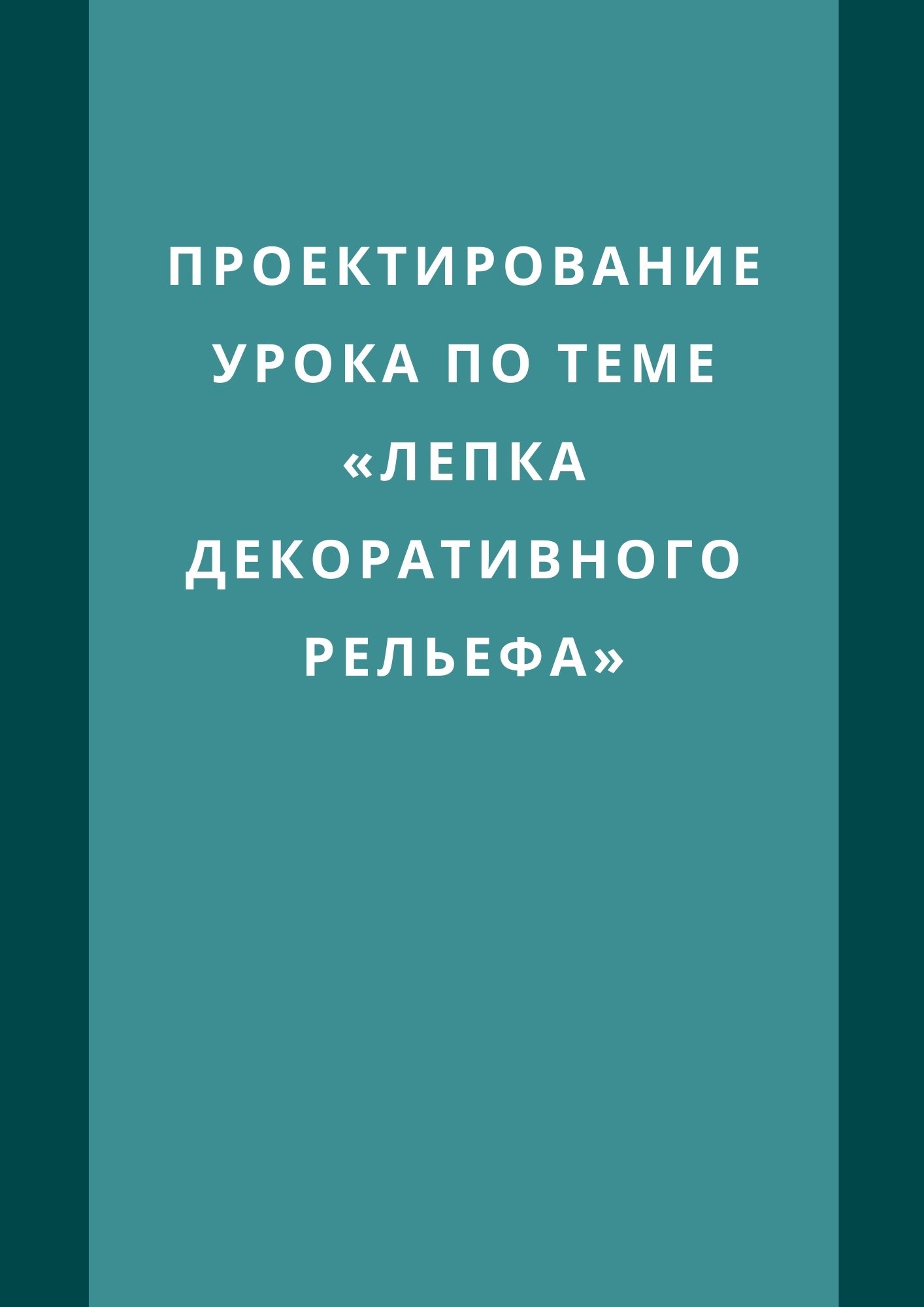 Проектирование урока по теме «Лепка декоративного рельефа»