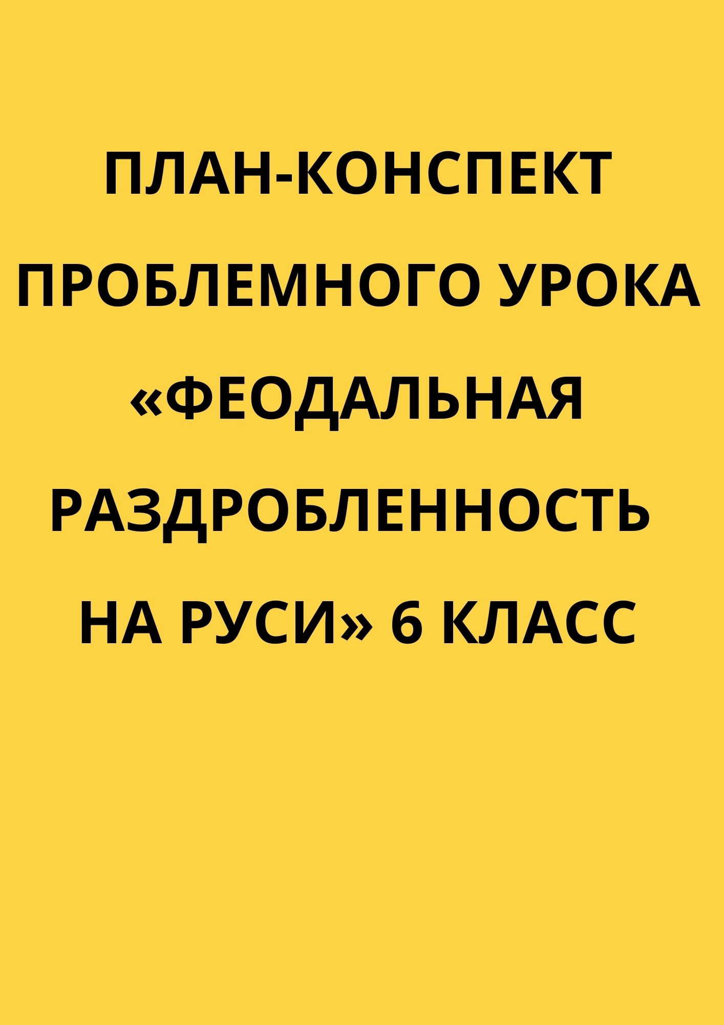 План конспект проблемного урока