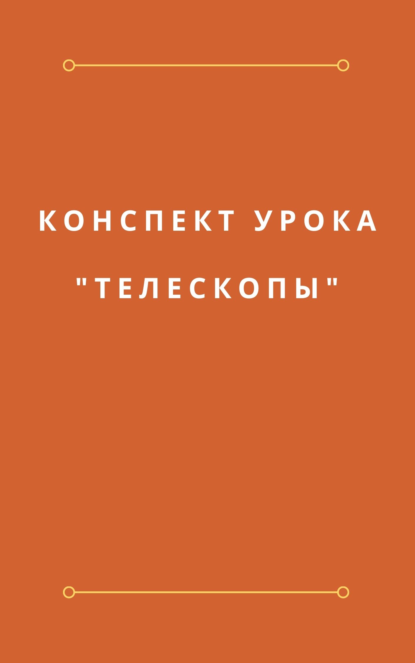 Конспект урока 
