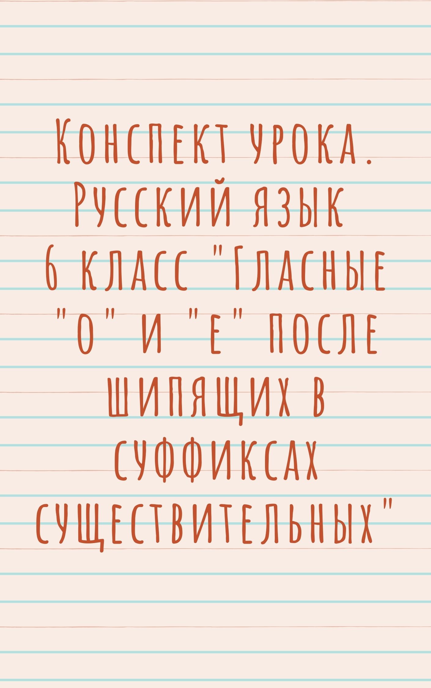 Конспект урока. Русский язык 6 класс  