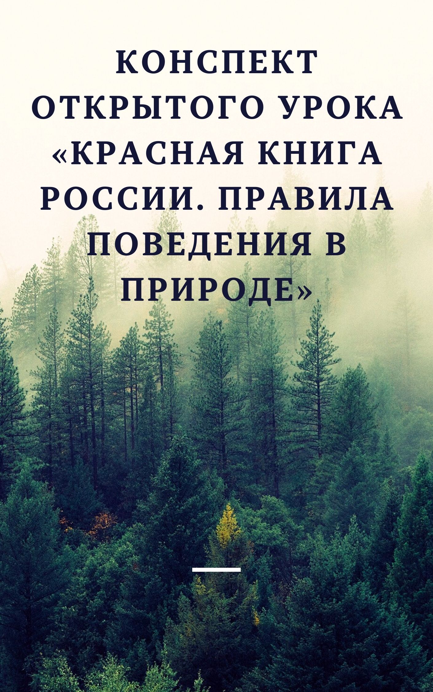 Конспект открытого урока «Красная книга России. Правила поведения в природе»