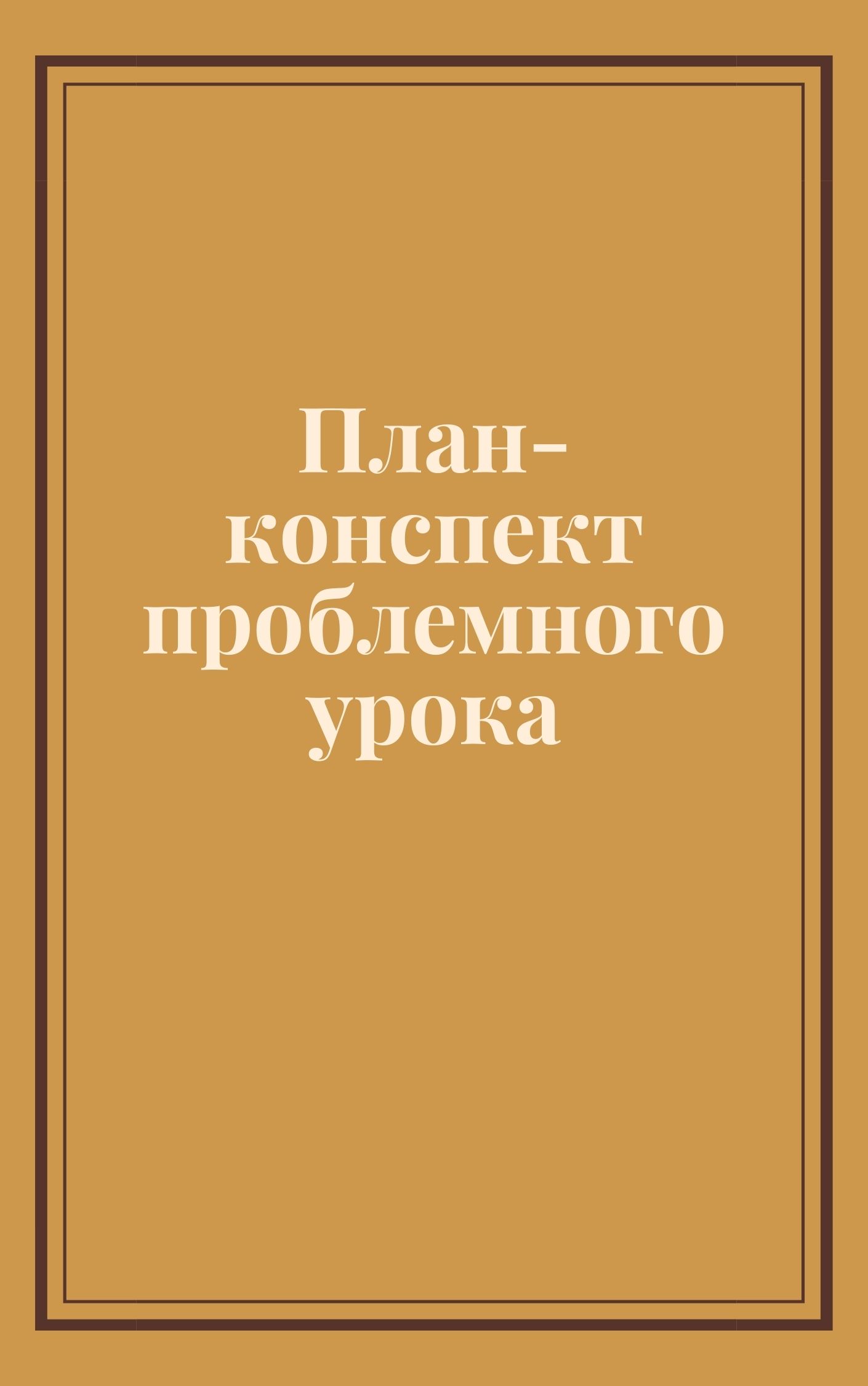 План конспект проблемного урока