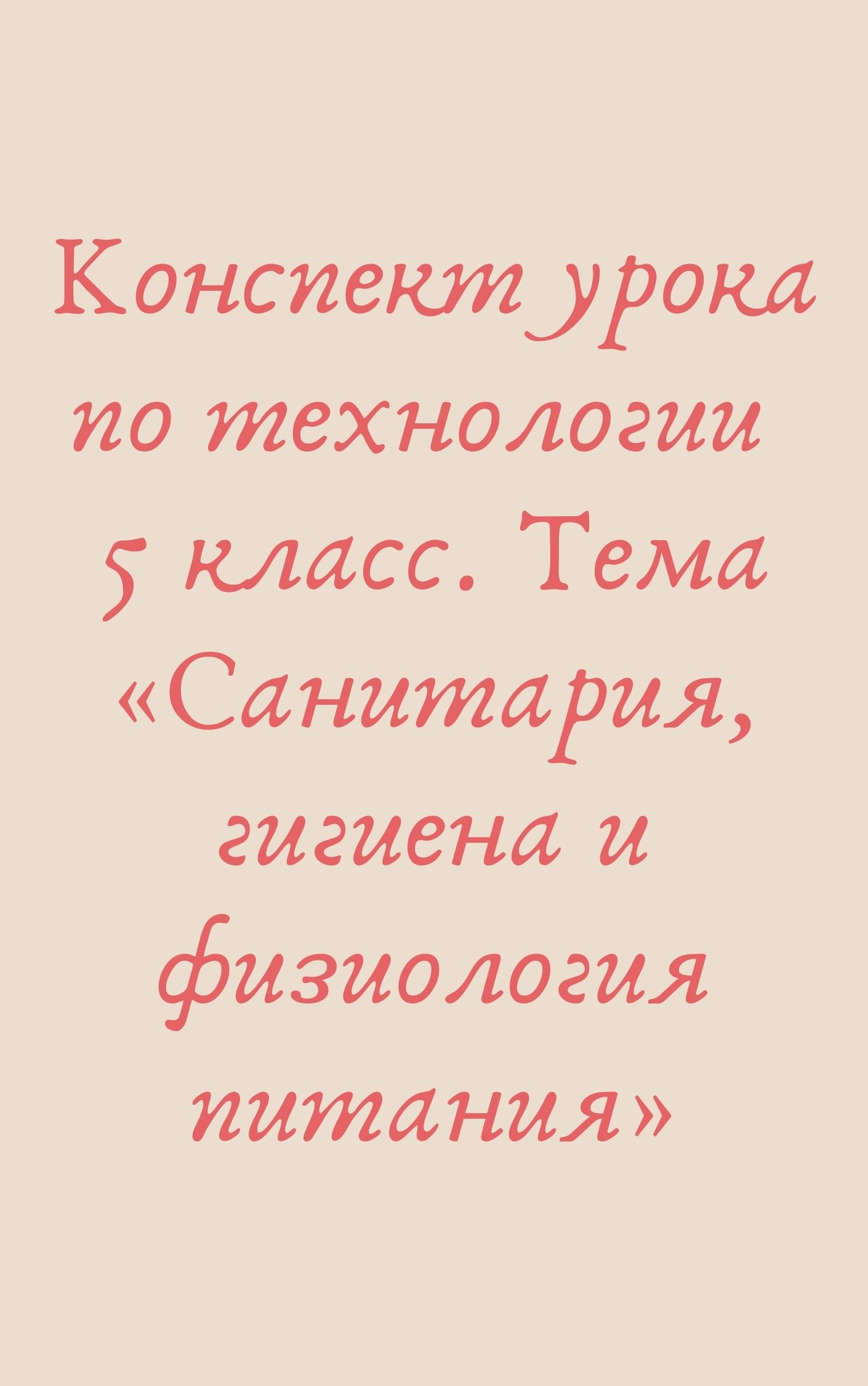 Конспект урока по технологии 5 класс. Тема «Санитария, гигиена и физиология питания»