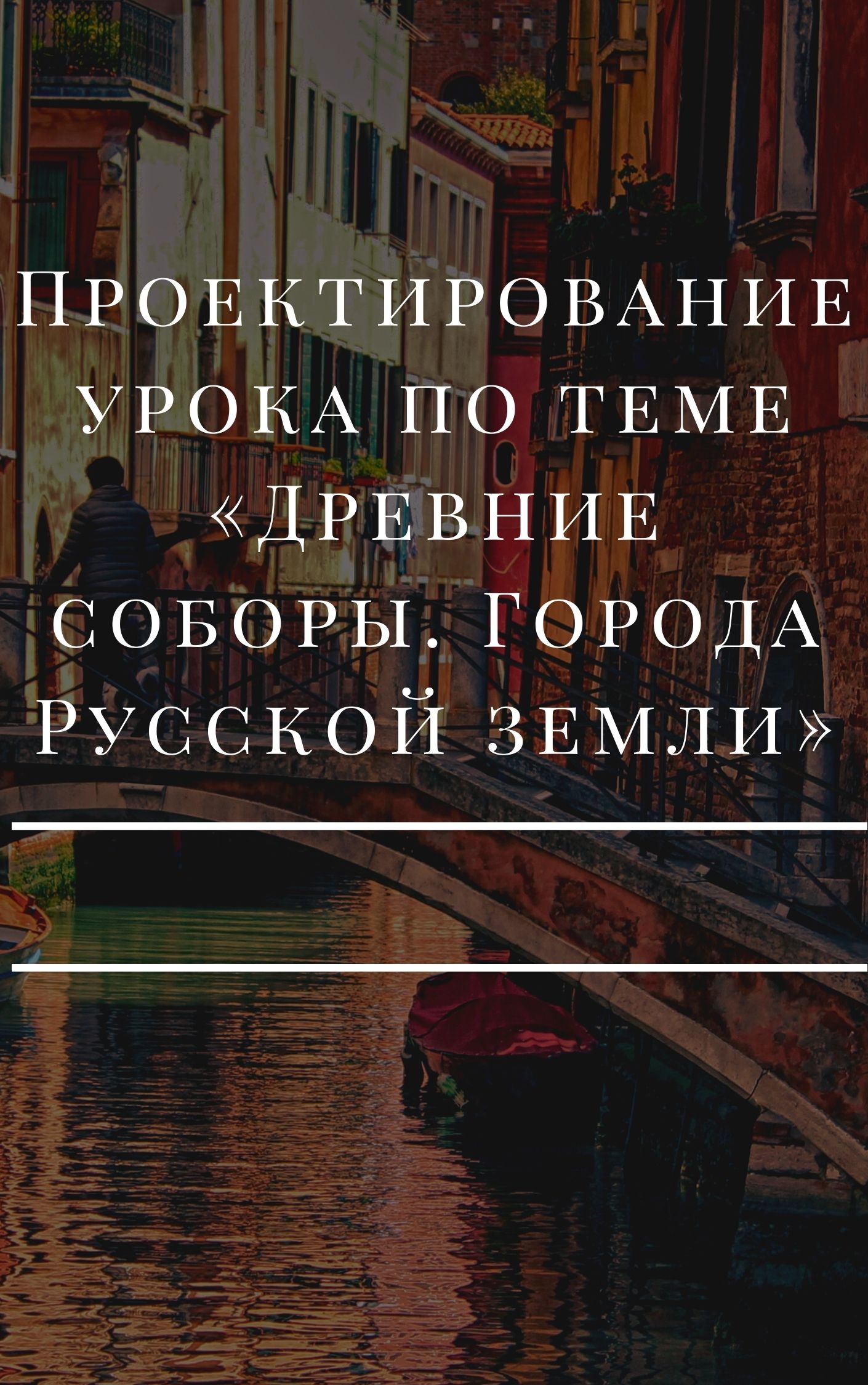 Проектирование урока по теме «Древние соборы. Города Русской земли»