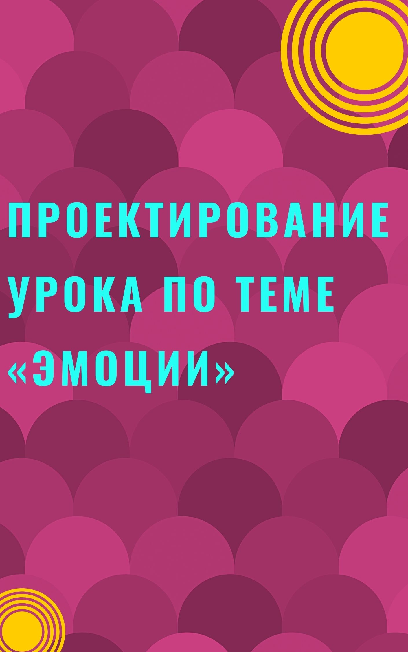 Проектирование урока по теме «Эмоции»