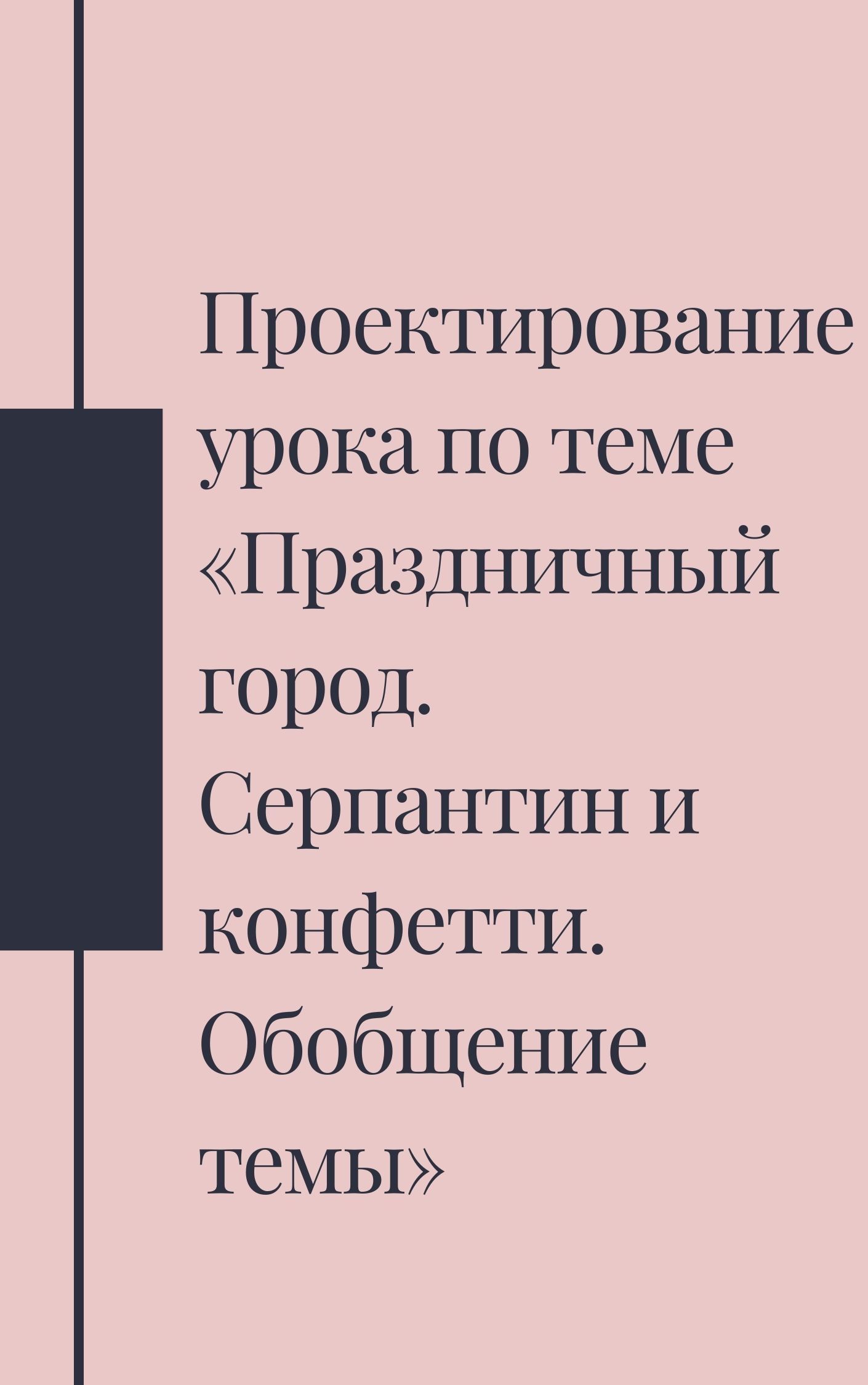 Проектирование урока по теме «Праздничный город. Серпантин и конфетти.  Обобщение темы»