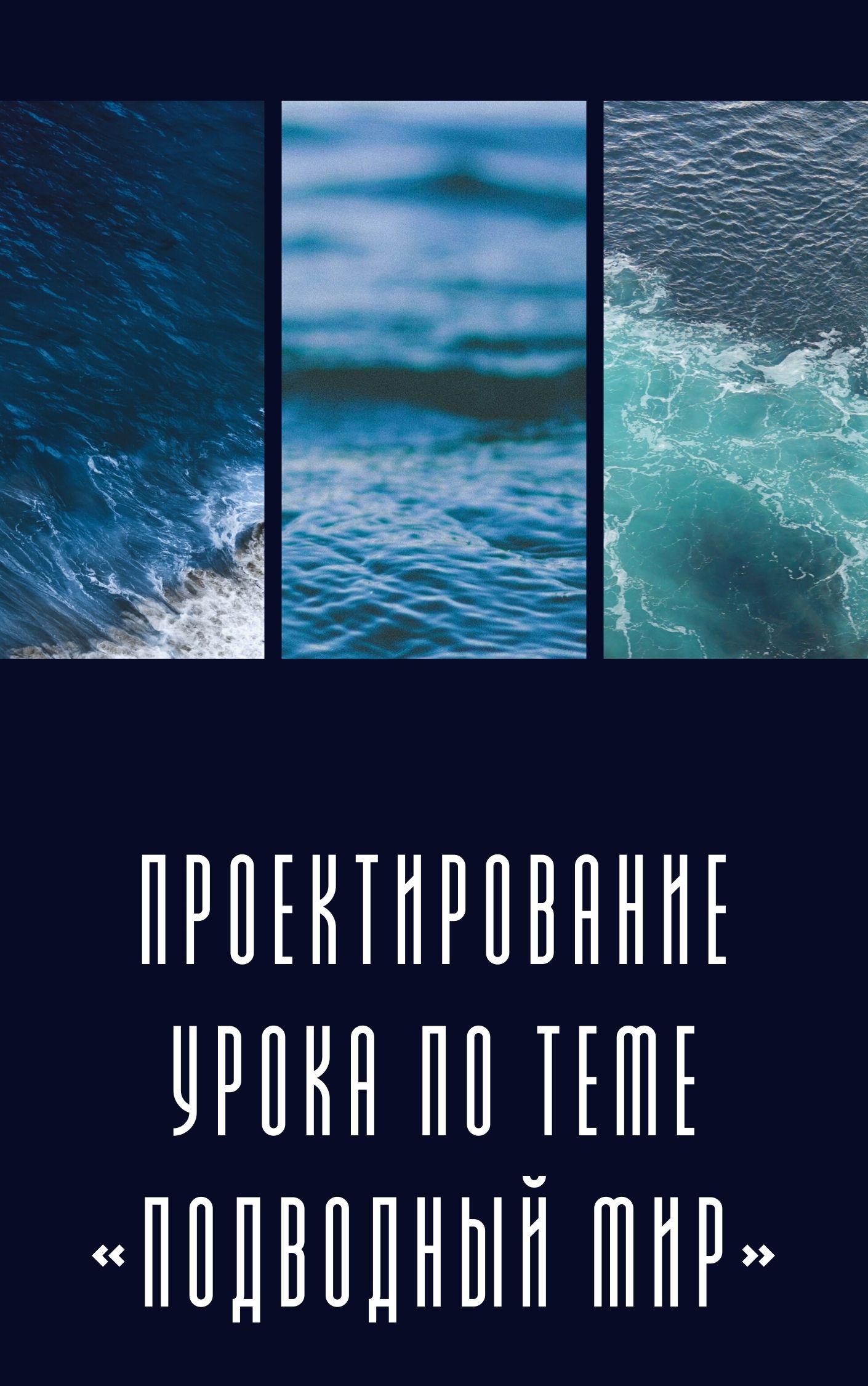 Проектирование урока по теме «Подводный мир»