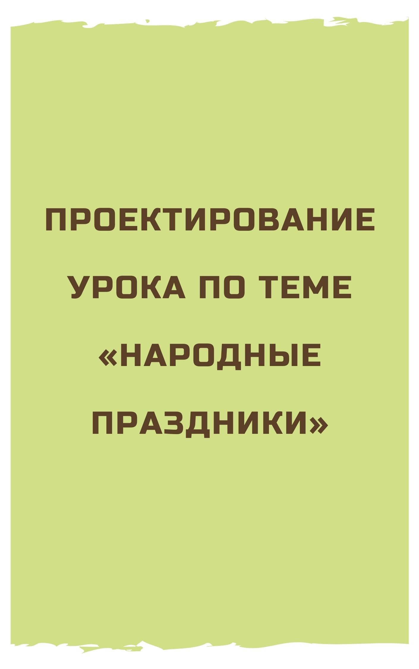 Проектирование урока по теме «Народные праздники»
