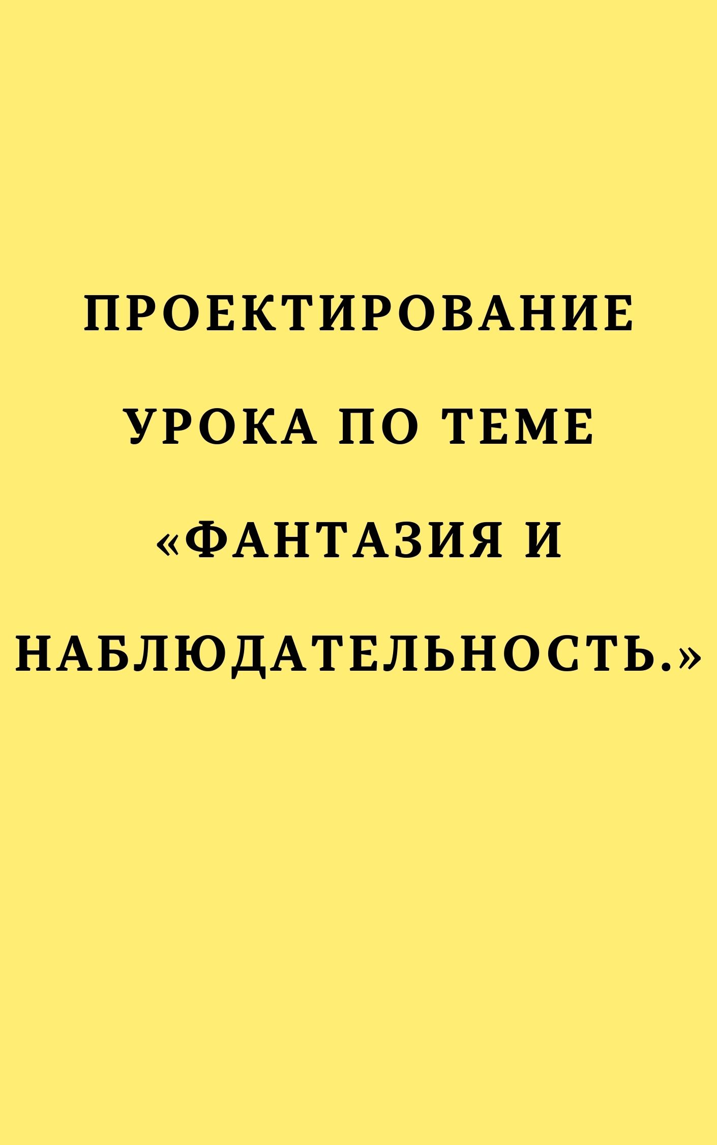 Проектирование урока по теме «Фантазия и наблюдательность.»