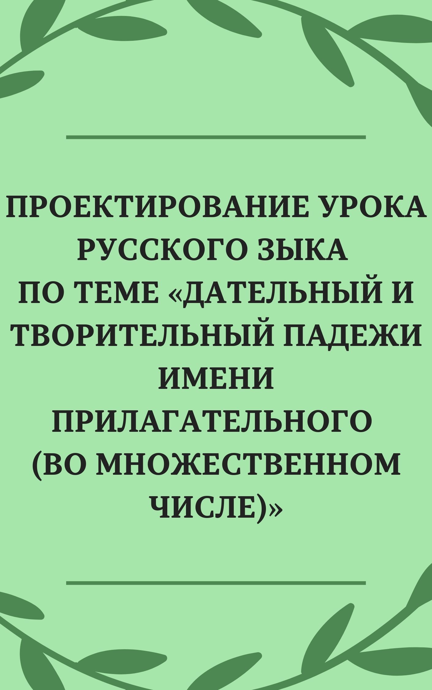 Проектирование урока русского зыка по теме «Дательный и творительный падежи  имени прилагательного (во множественном числе)» | Дефектология Проф