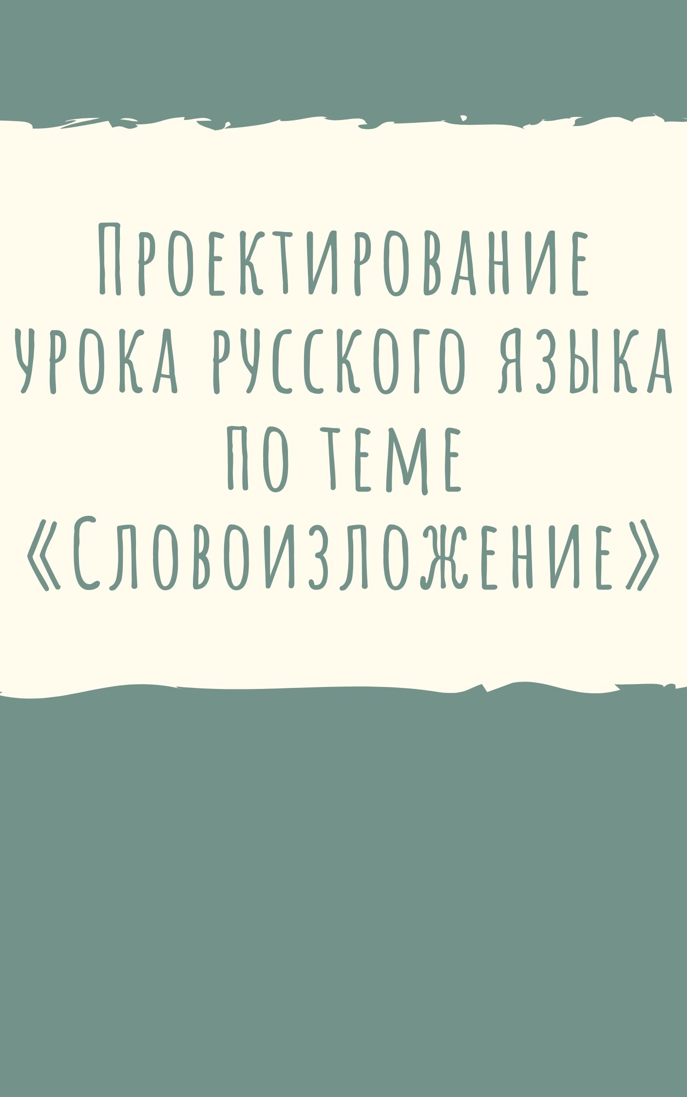 Проектирование урока русского языка по теме «Словоизложение»