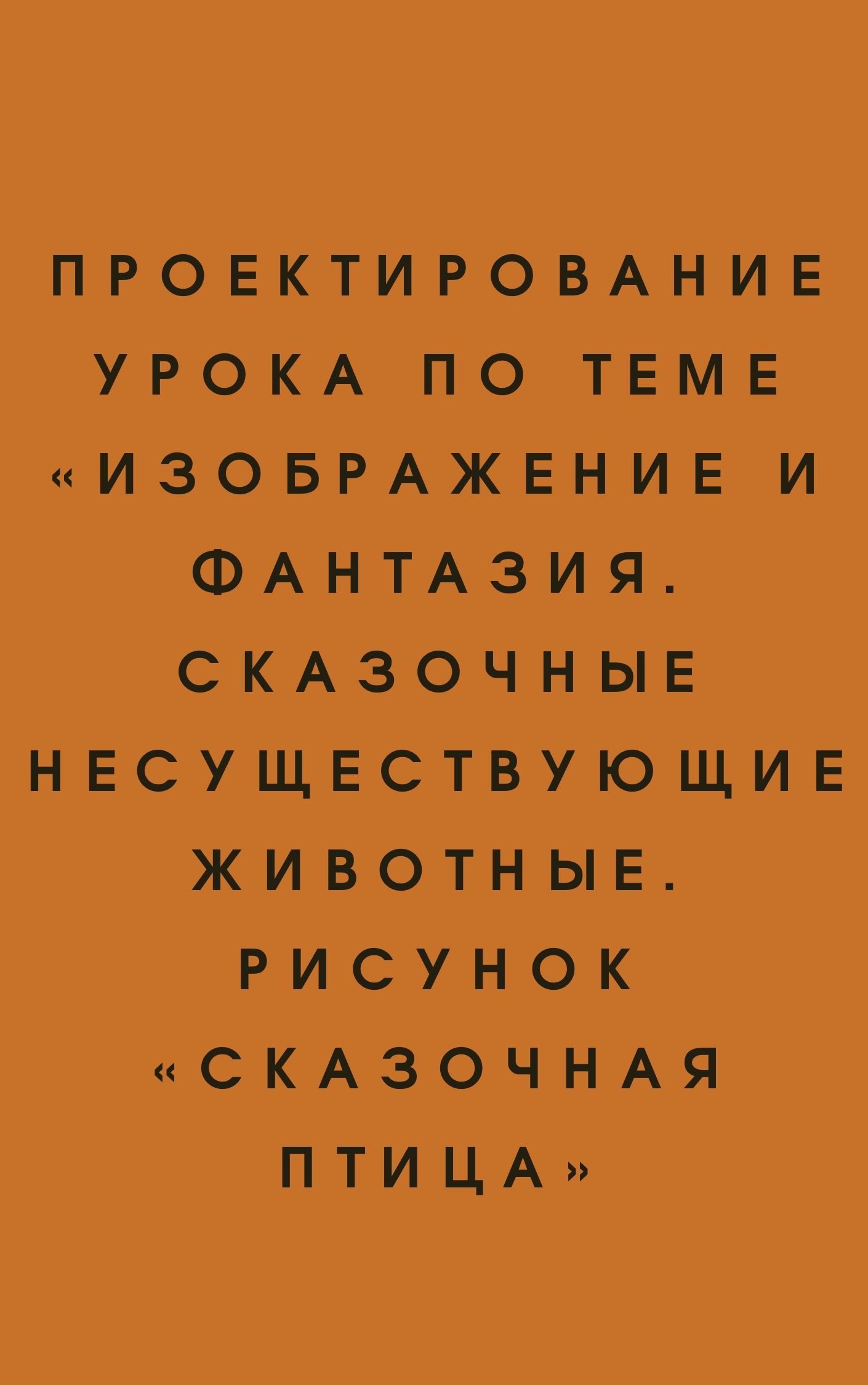 МЕТОДИКА “РИСУНОК НЕСУЩЕСТВУЮЩЕГО ЖИВОТНОГО” | Образовательная социальная сеть