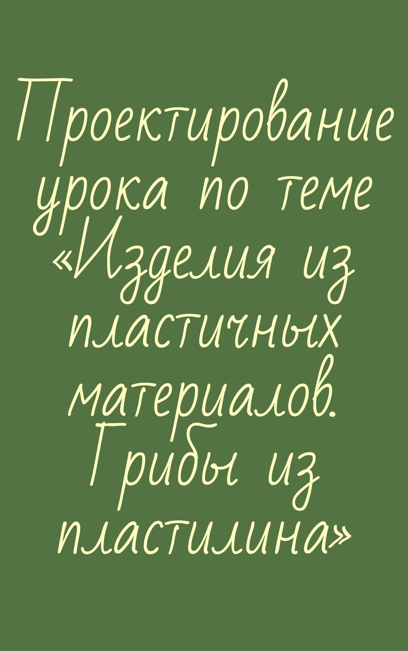 Проектирование урока по теме «Изделия из пластичных материалов. Грибы из пластилина»