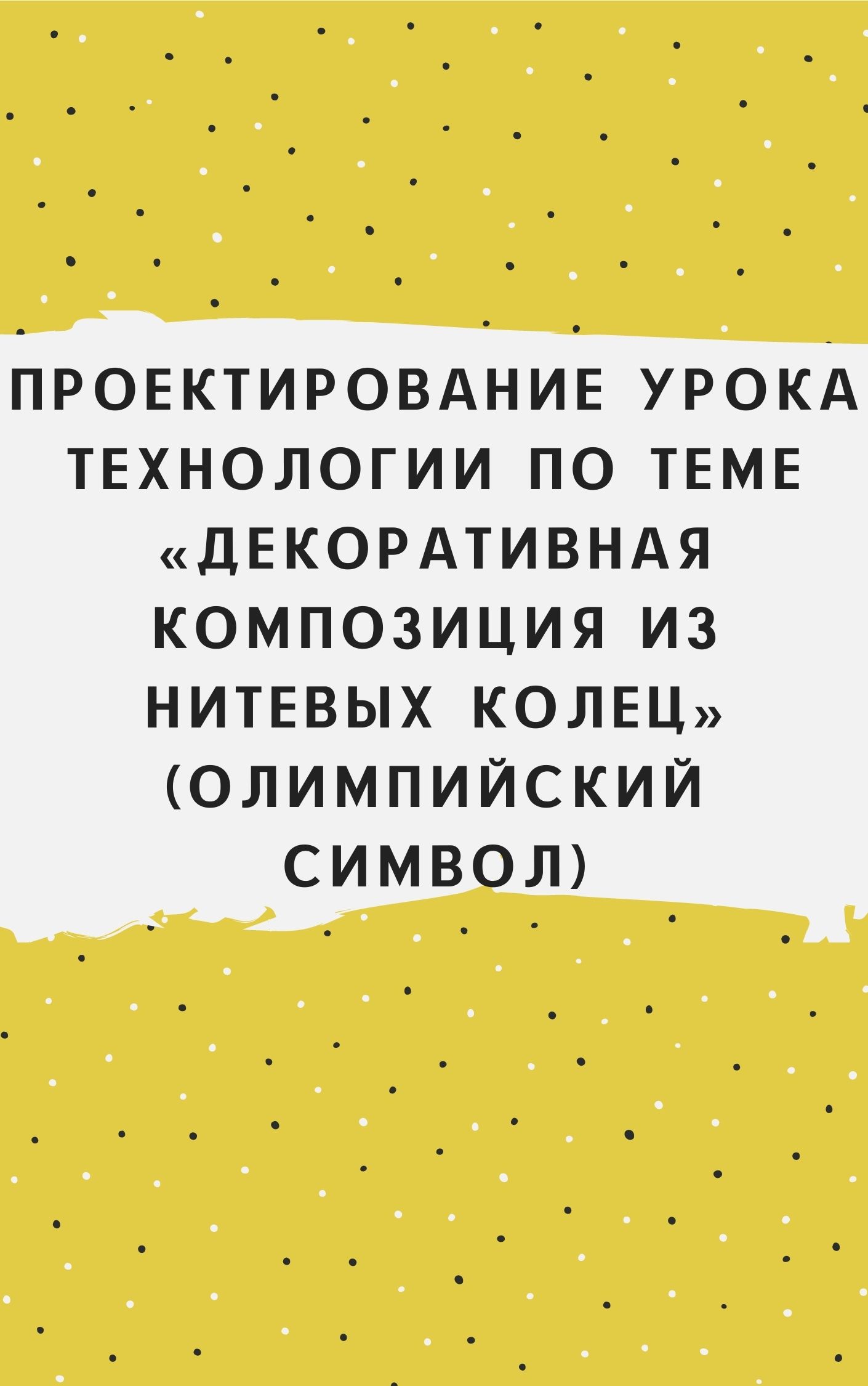 Проектирование урока технологии по теме «Декоративная композиция из нитевых колец» (олимпийский символ)