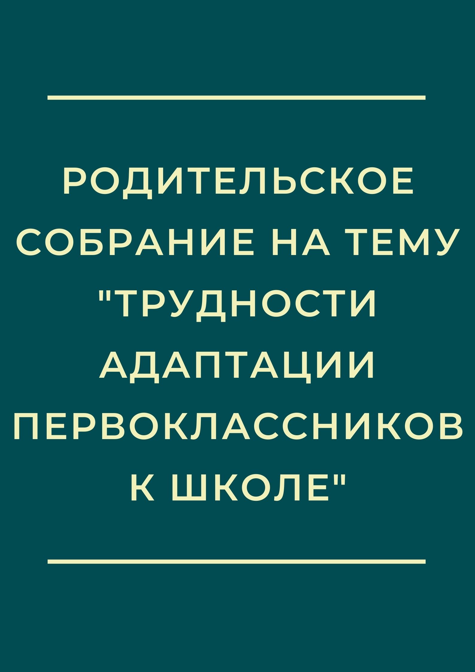 Родительское собрание на тему 