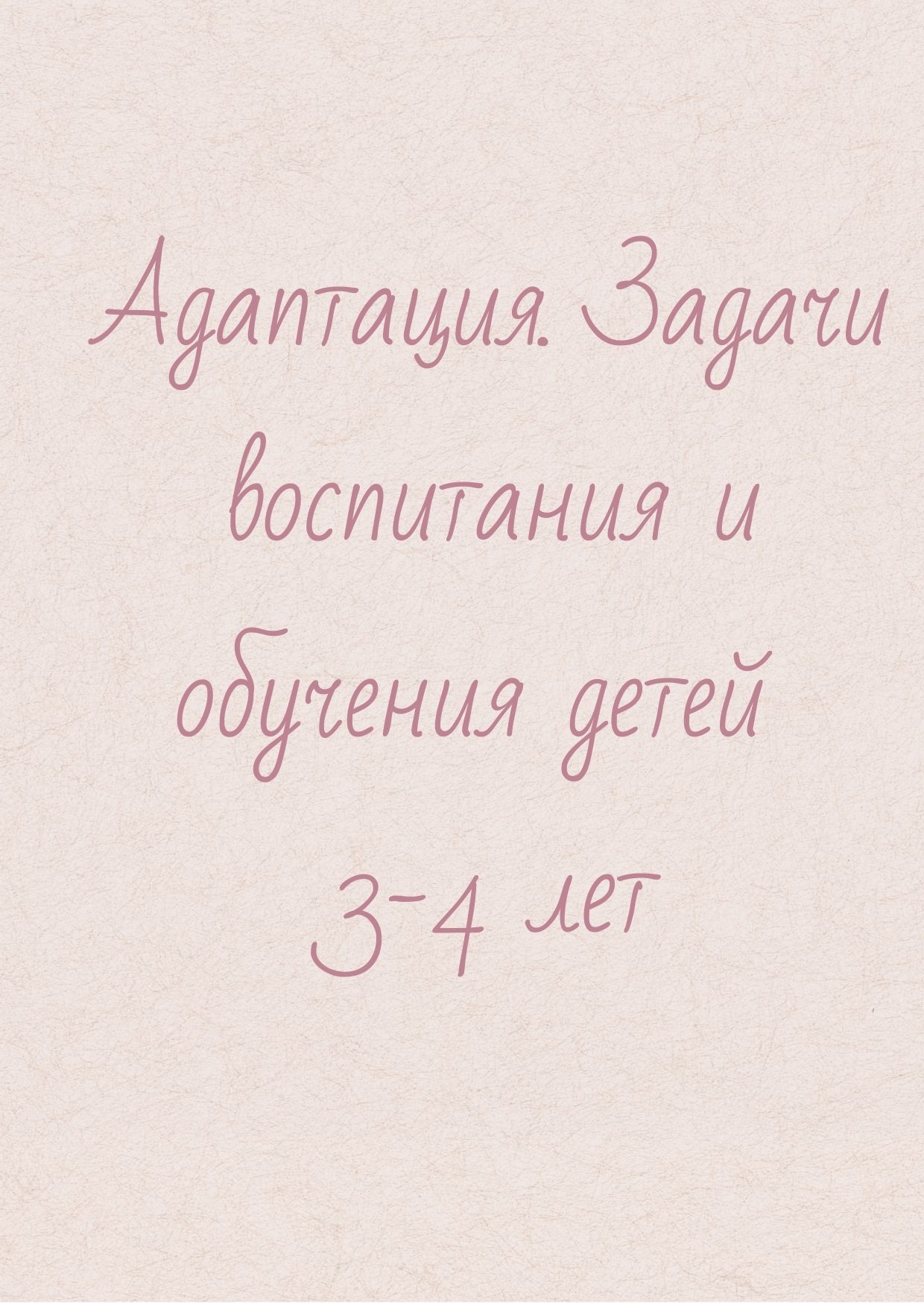 Адаптация. Задачи воспитания и обучения детей 3-4 лет