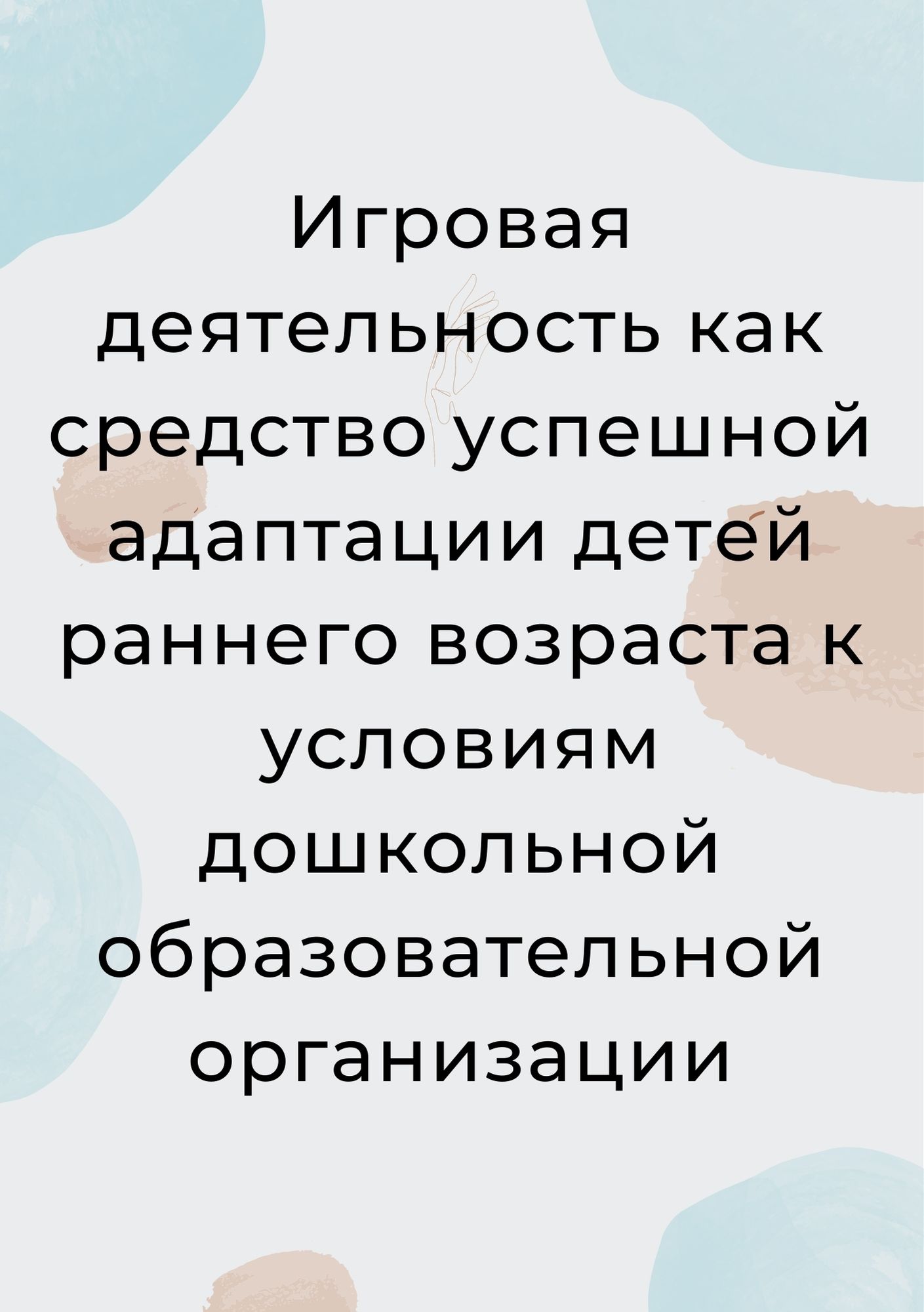 Игровая деятельность как средство успешной адаптации детей раннего возраста к условиям дошкольной образовательной организации
