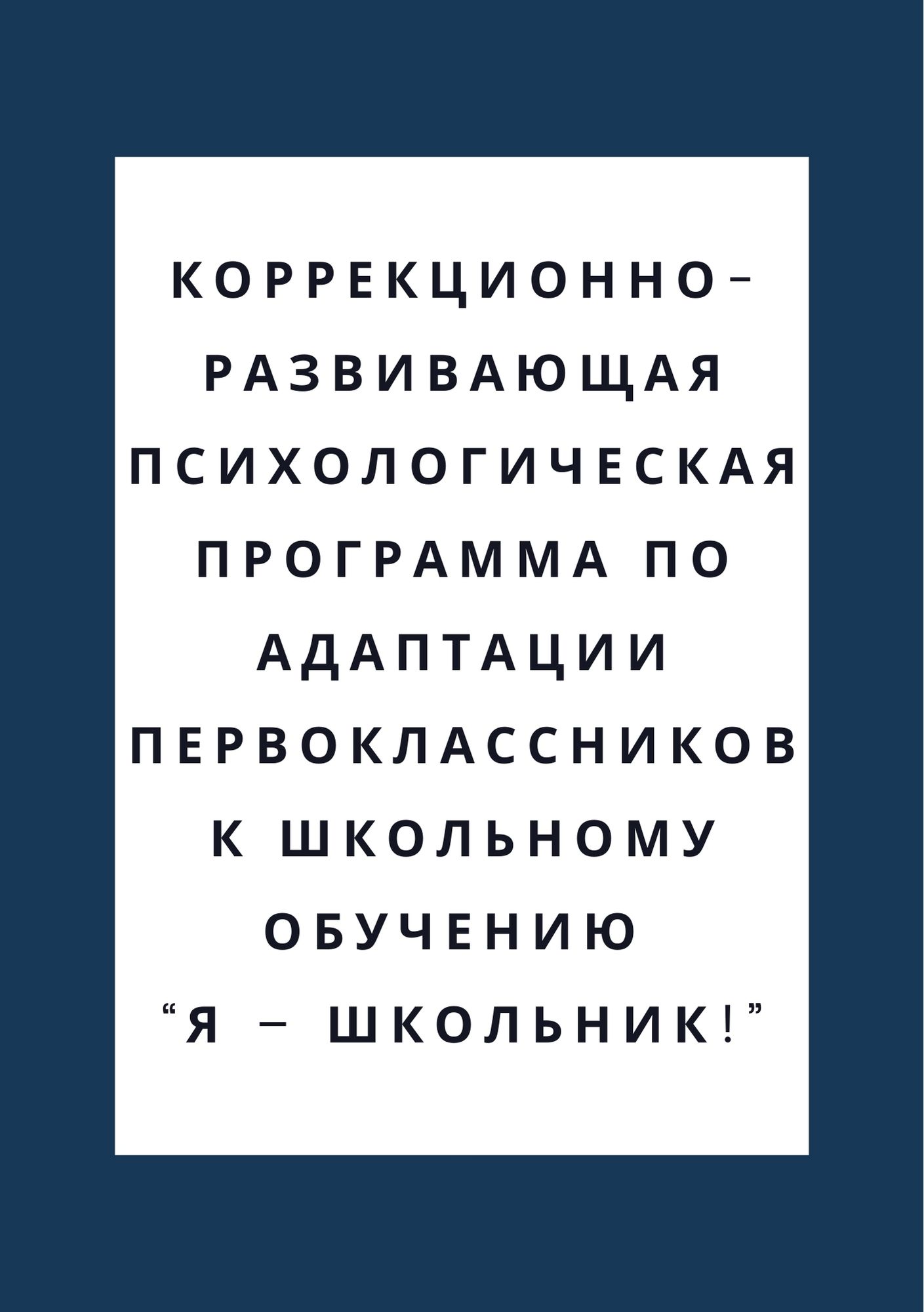 Коррекционно-развивающая психологическая программа по адаптации  первоклассников к школьному обучению “Я – школьник!” | Дефектология Проф