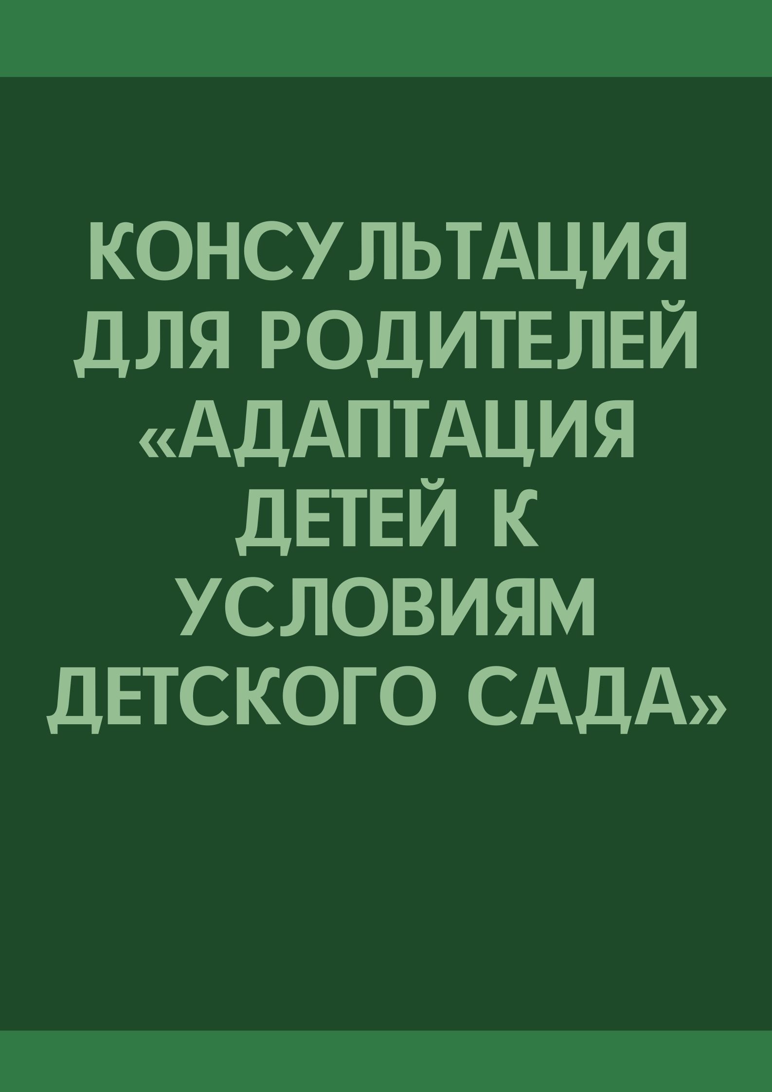 Консультация для родителей «Адаптация детей к условиям детского сада»