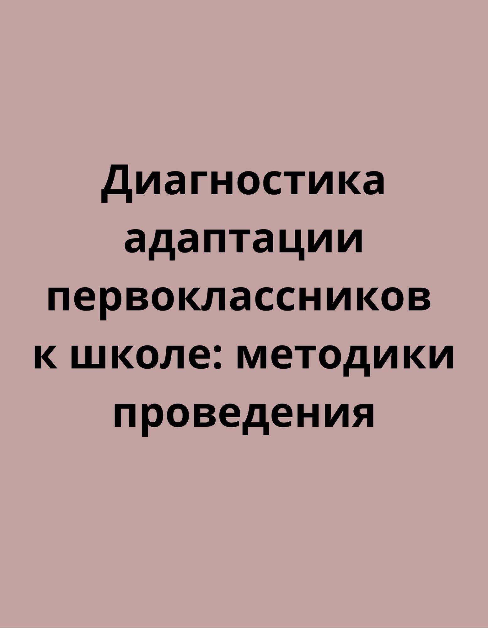 Диагностика адаптации первоклассников к школе: методики проведения