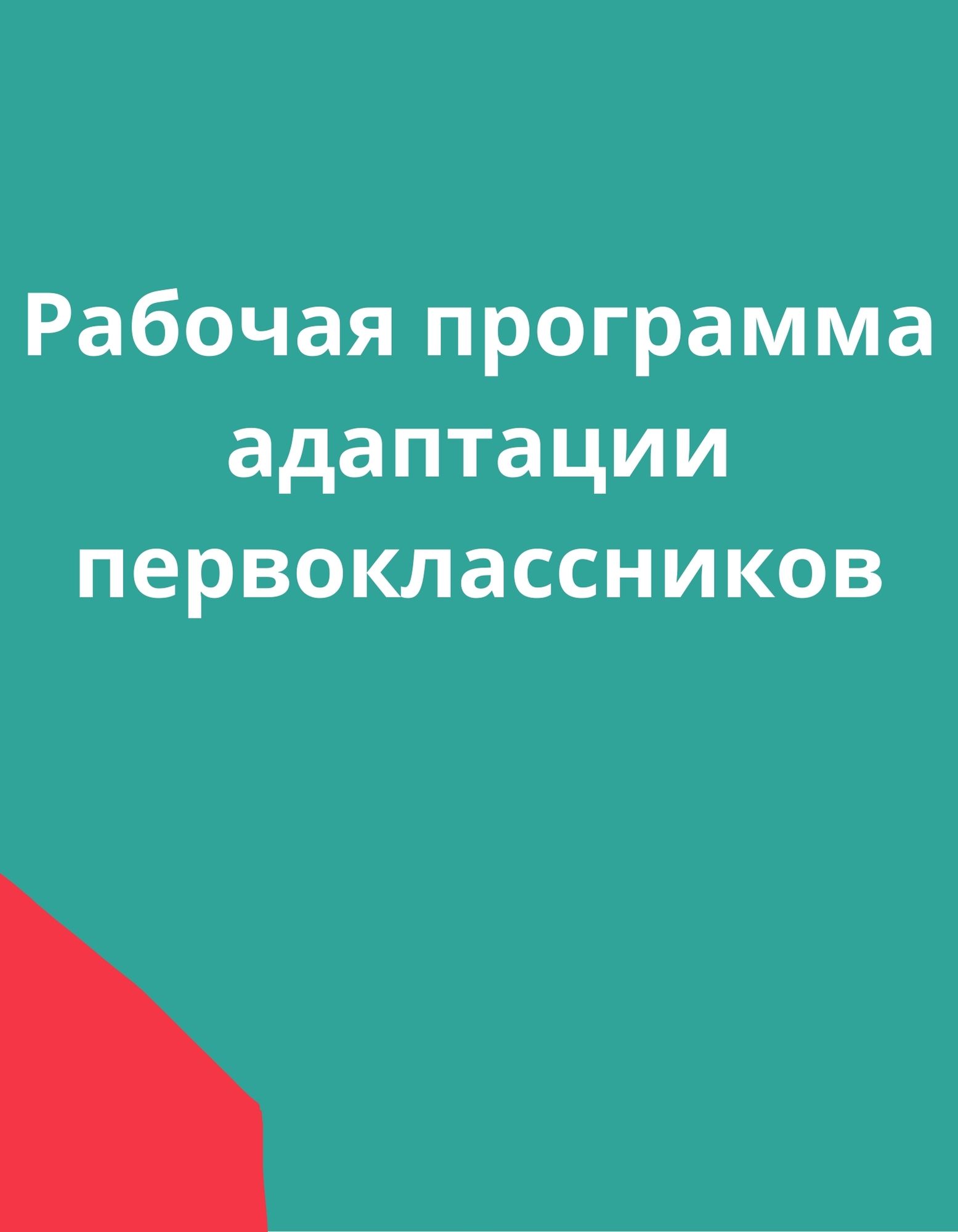 Рабочая программа адаптации первоклассников