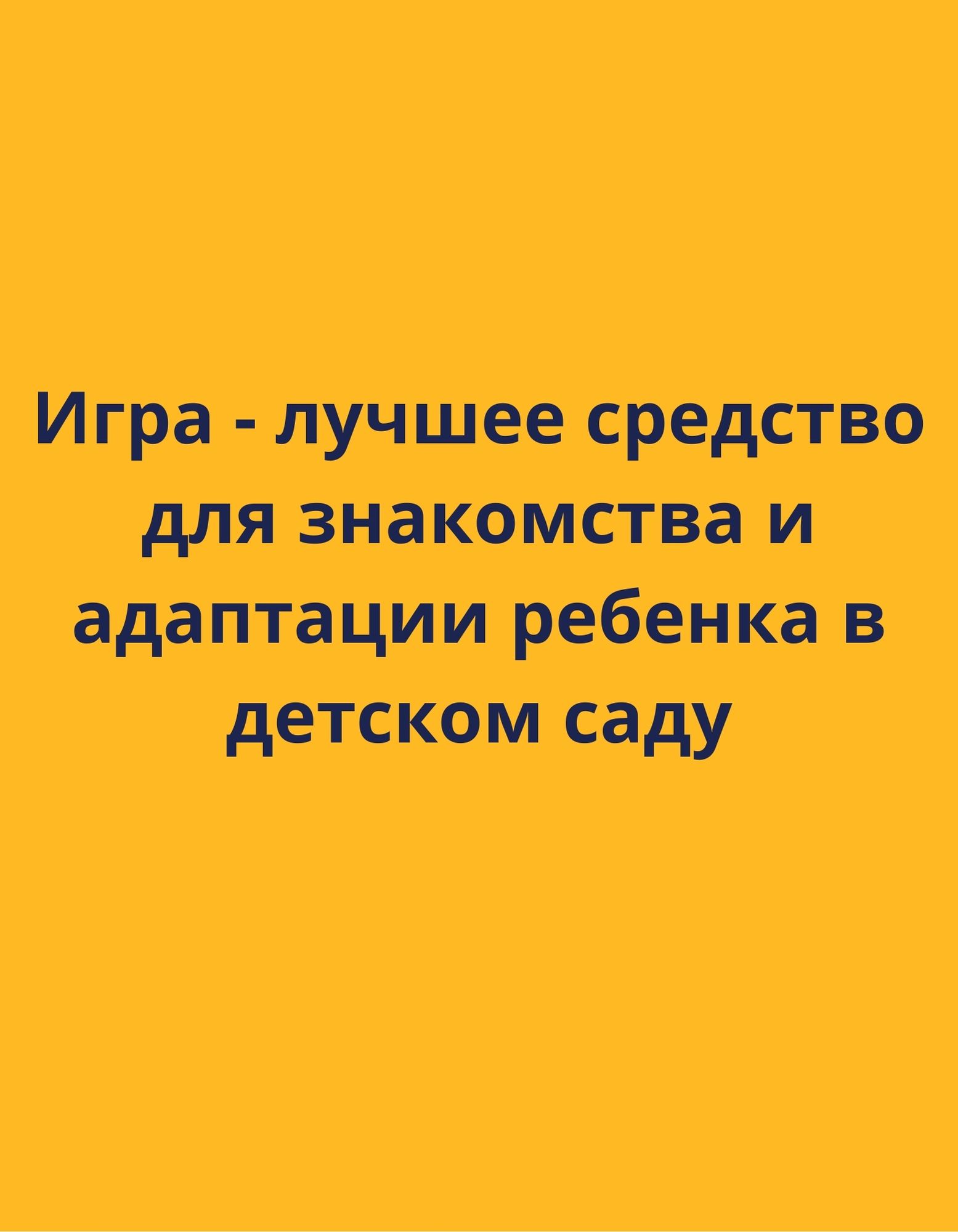 Игра - лучшее средство для знакомства и адаптации ребенка в детском саду