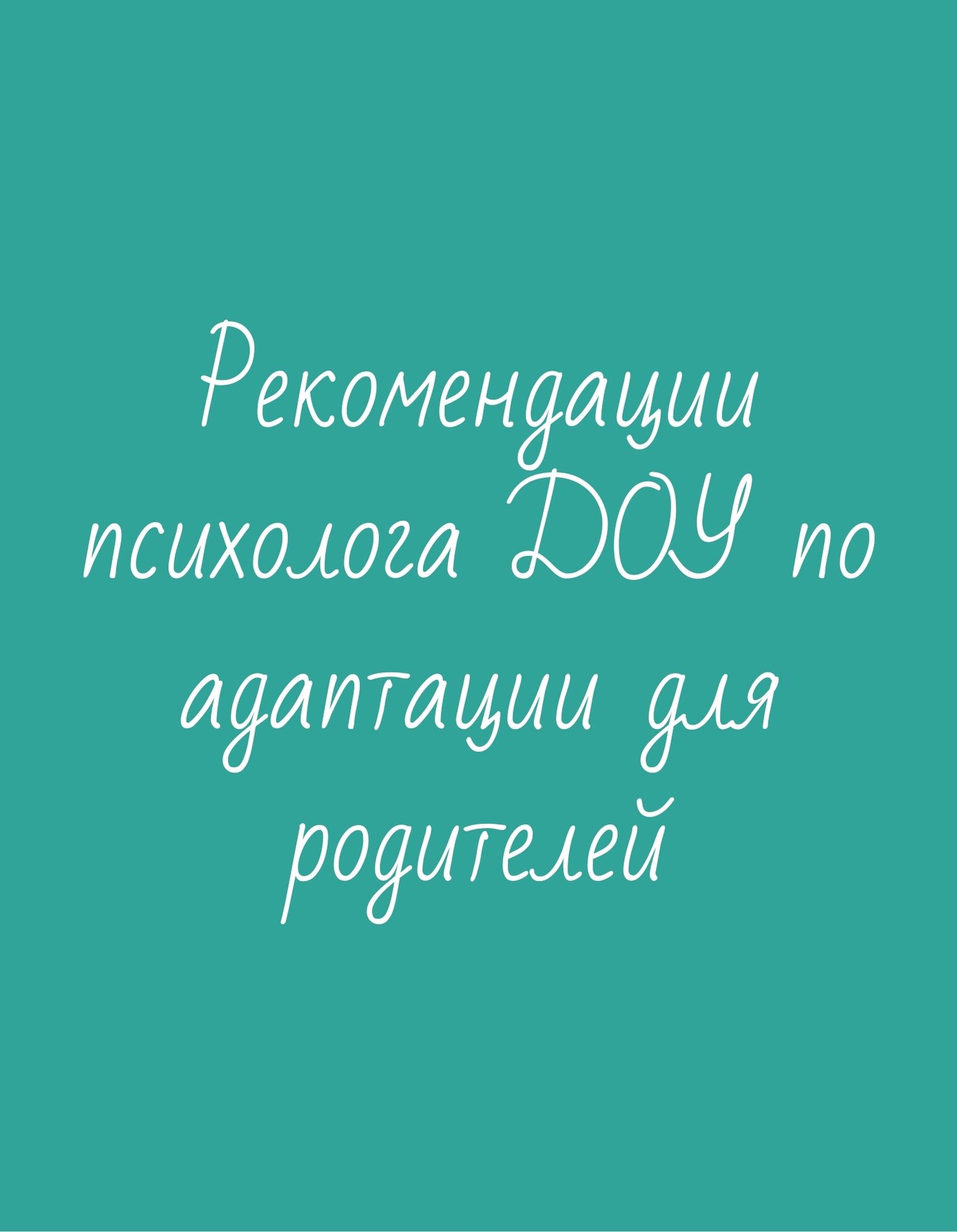 Рекомендации психолога ДОУ по адаптации для родителей