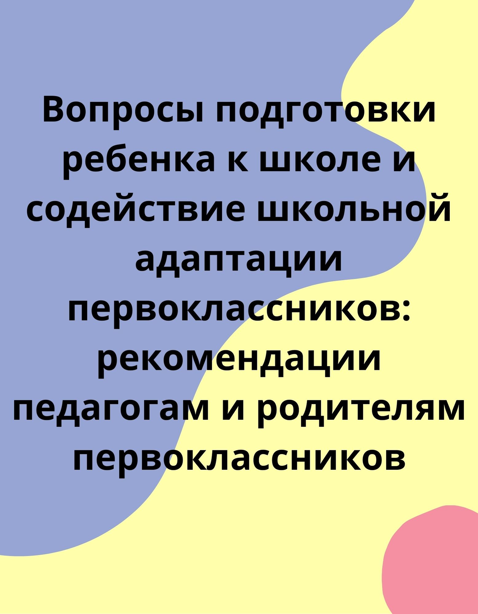 Вопросы подготовки ребенка к школе и содействие школьной адаптации  первоклассников: рекомендации педагогам и родителям первоклассников |  Дефектология Проф