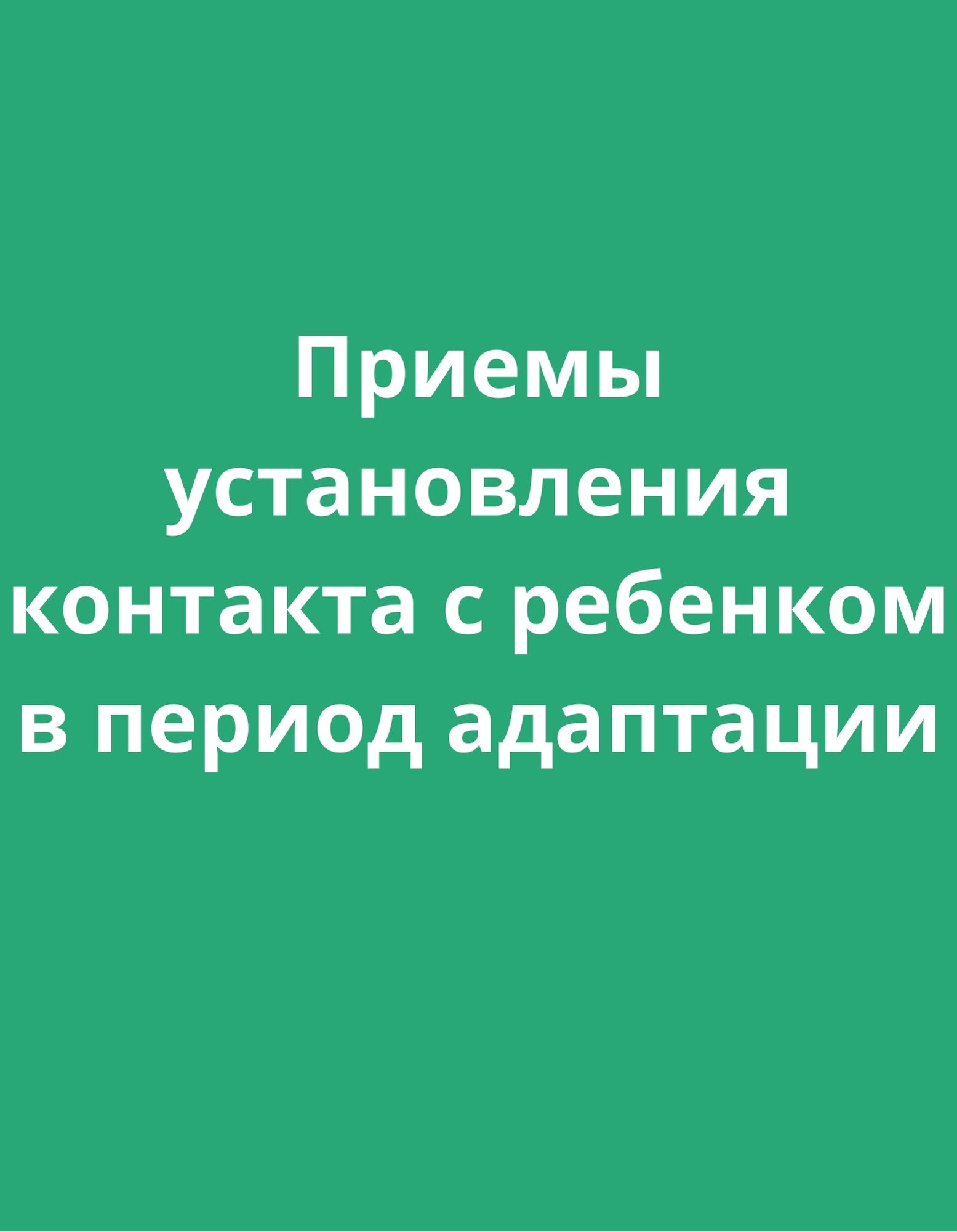 Приемы установления контакта с ребенком в период адаптации