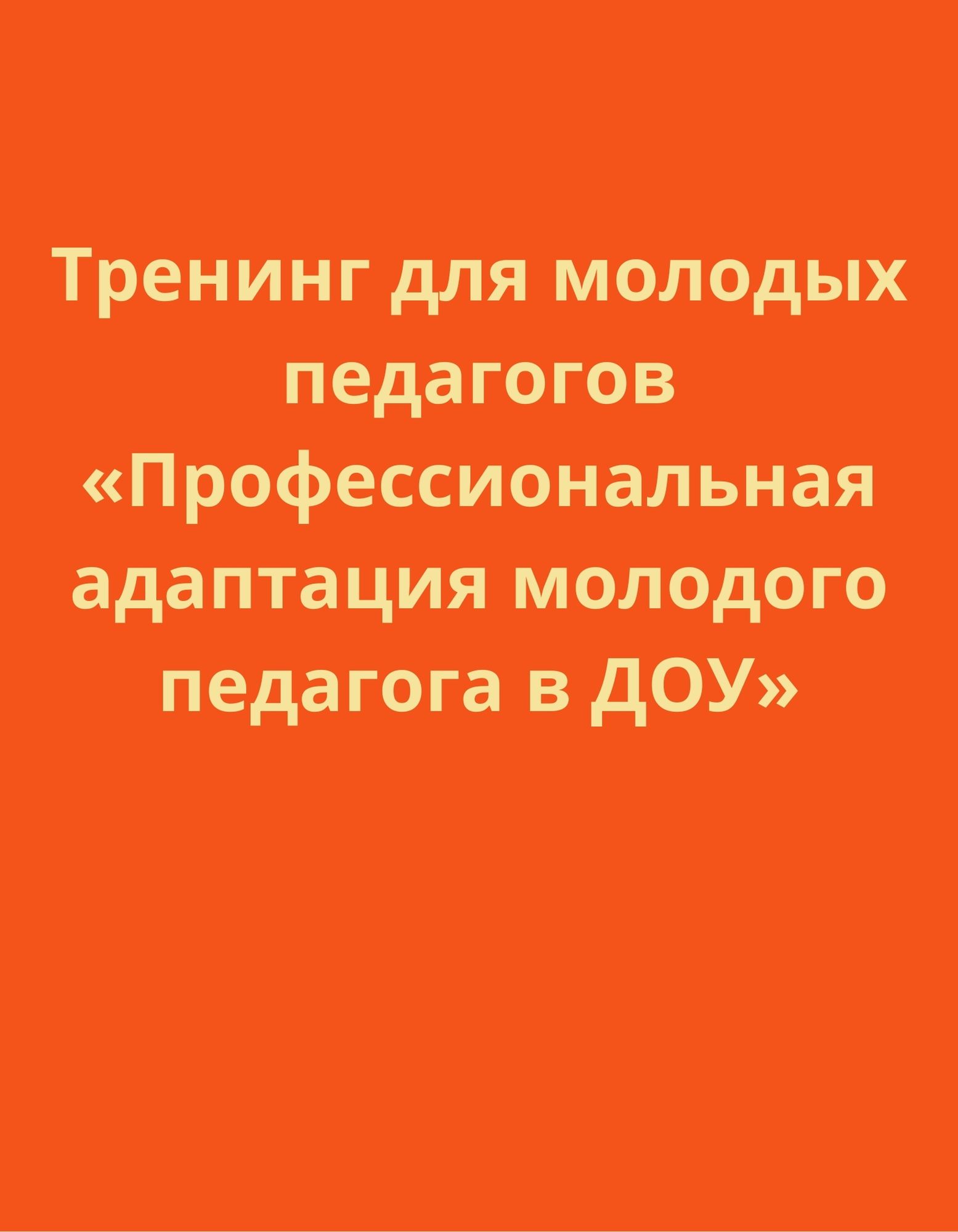 Тренинг для молодых педагогов «Профессиональная адаптация молодого педагога  в ДОУ» | Дефектология Проф