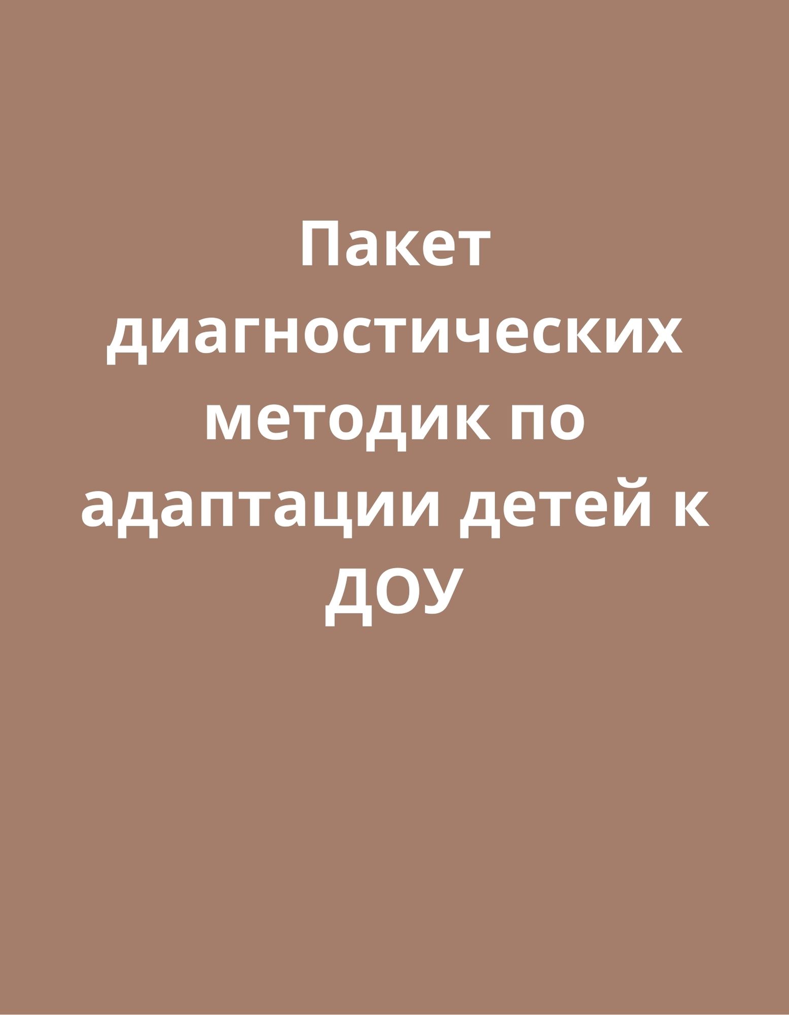Пакет диагностических методик по адаптации детей к ДОУ