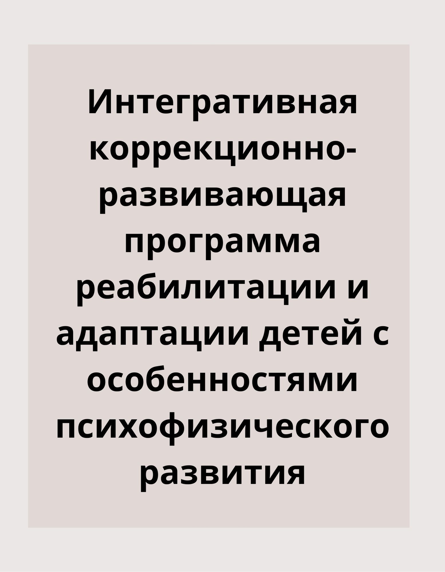 Интегративная коррекционно-развивающая программа реабилитации и адаптации детей с особенностями психофизического развития
