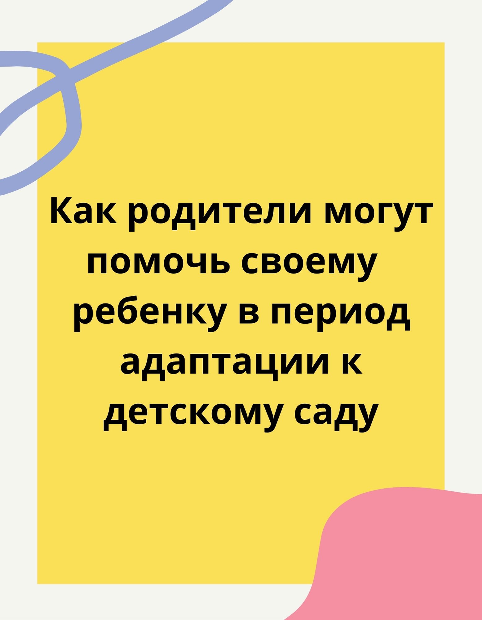 Как родители могут помочь своему  ребенку в период адаптации к детскому саду