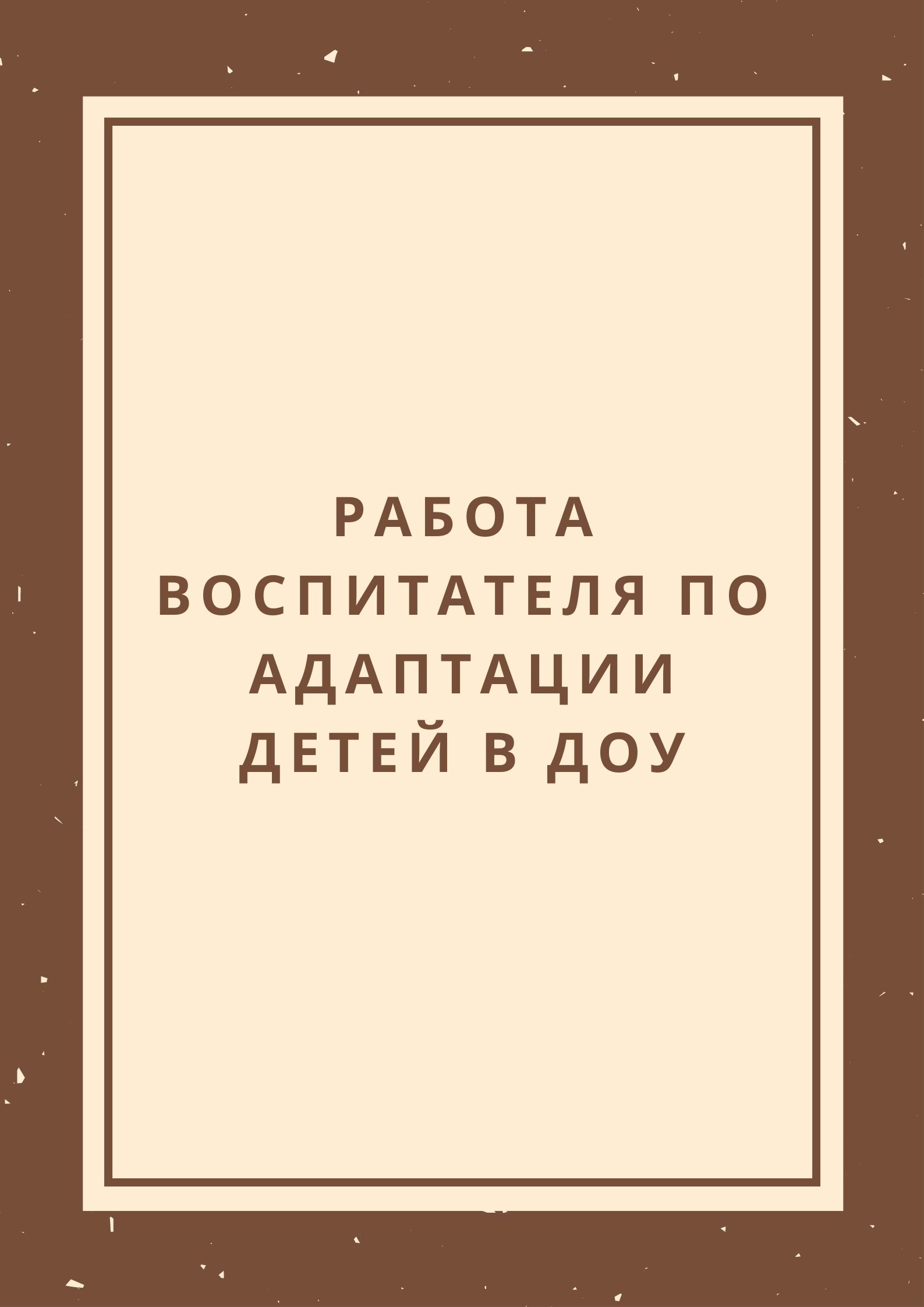 Работа воспитателя по адаптации детей в ДОУ