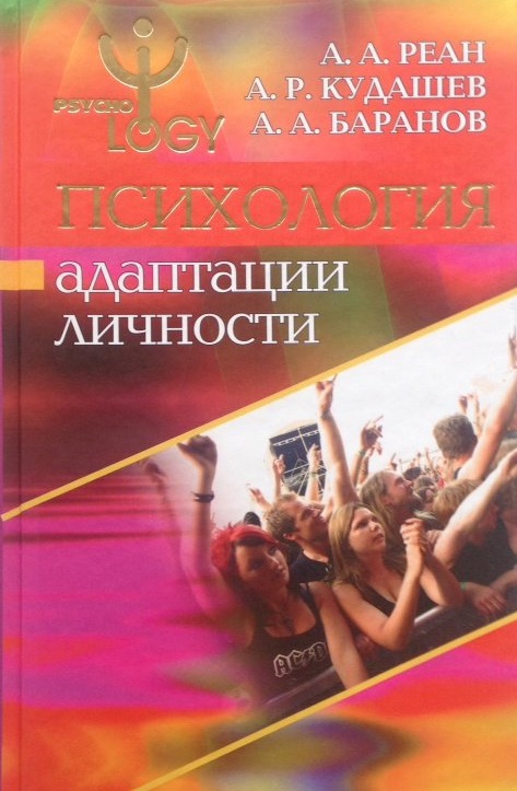 Психология адаптации личности: Анализ. Теория. Практика