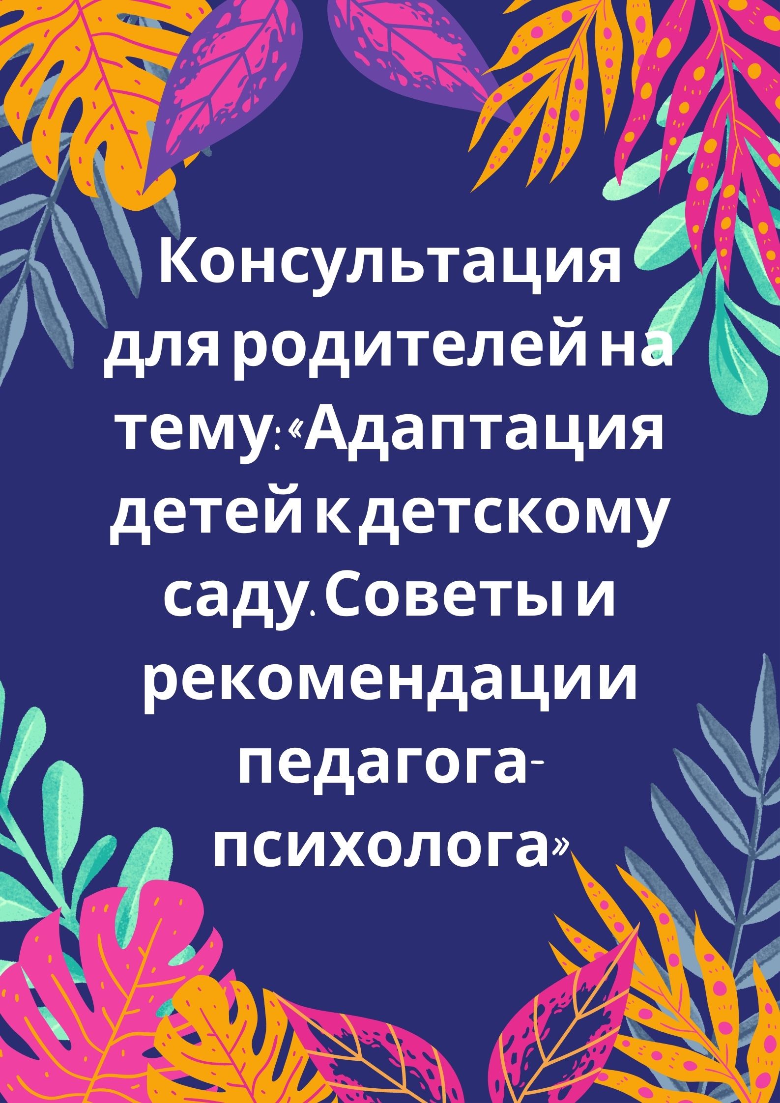 Консультация для родителей на тему: «Адаптация детей к детскому саду. Советы и рекомендации педагога-психолога»