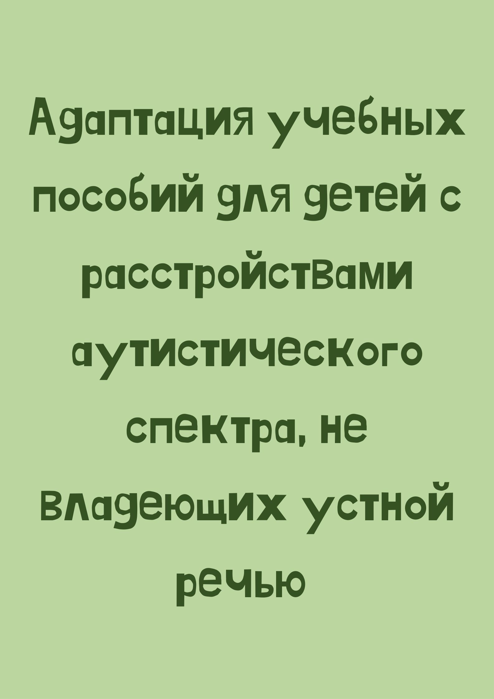 Адаптация учебных пособий для детей с расстройствами аутистического спектра, не владеющих устной речью