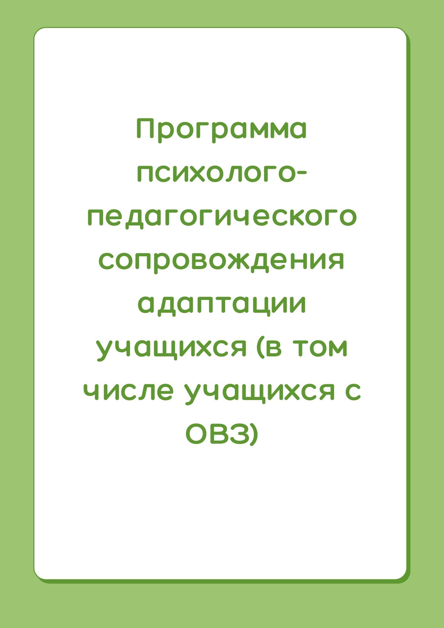 Программа психолого-педагогического сопровождения адаптации учащихся (в том числе учащихся с ОВЗ)
