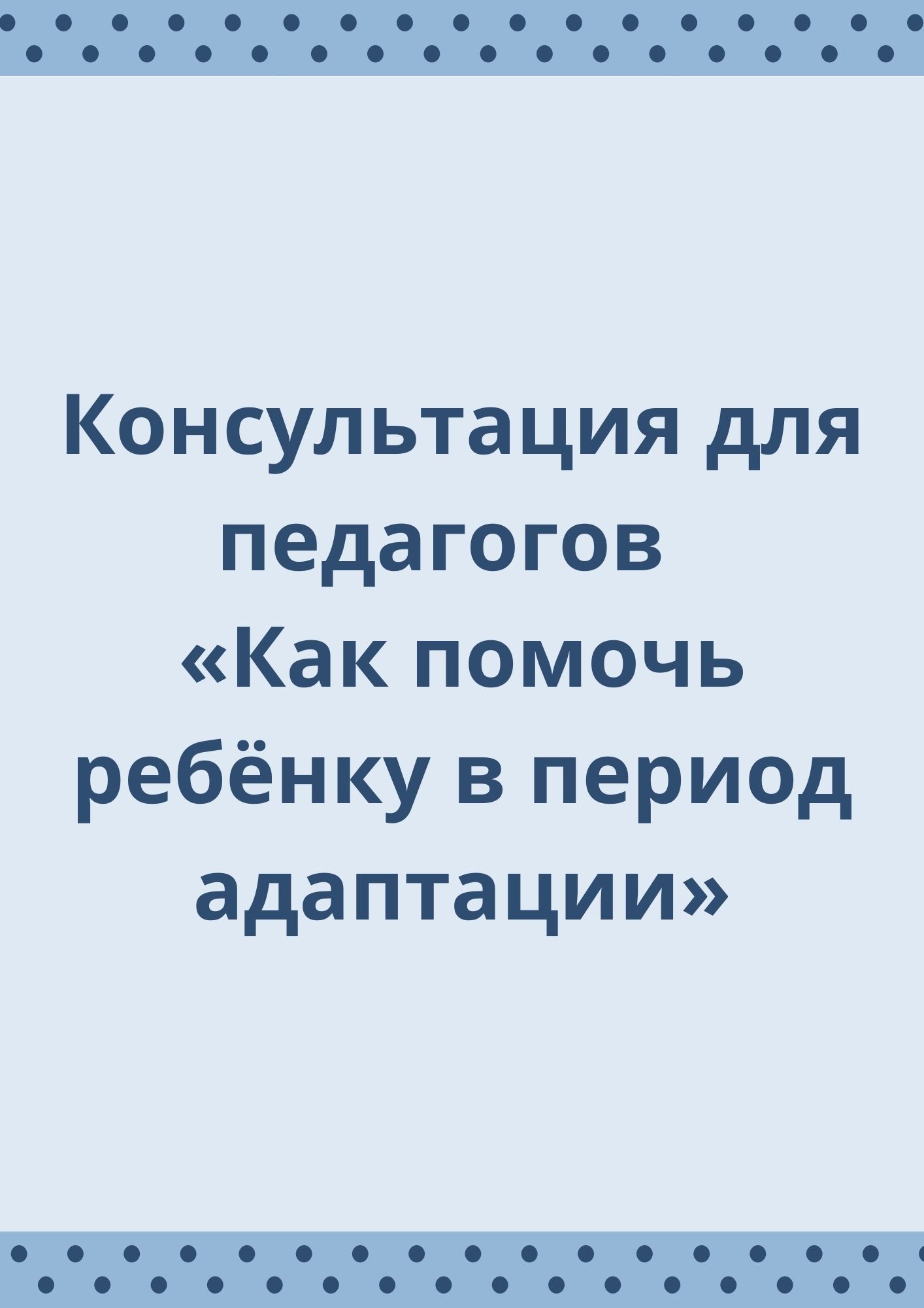 Консультация для педагогов  «Как помочь ребёнку в период адаптации»