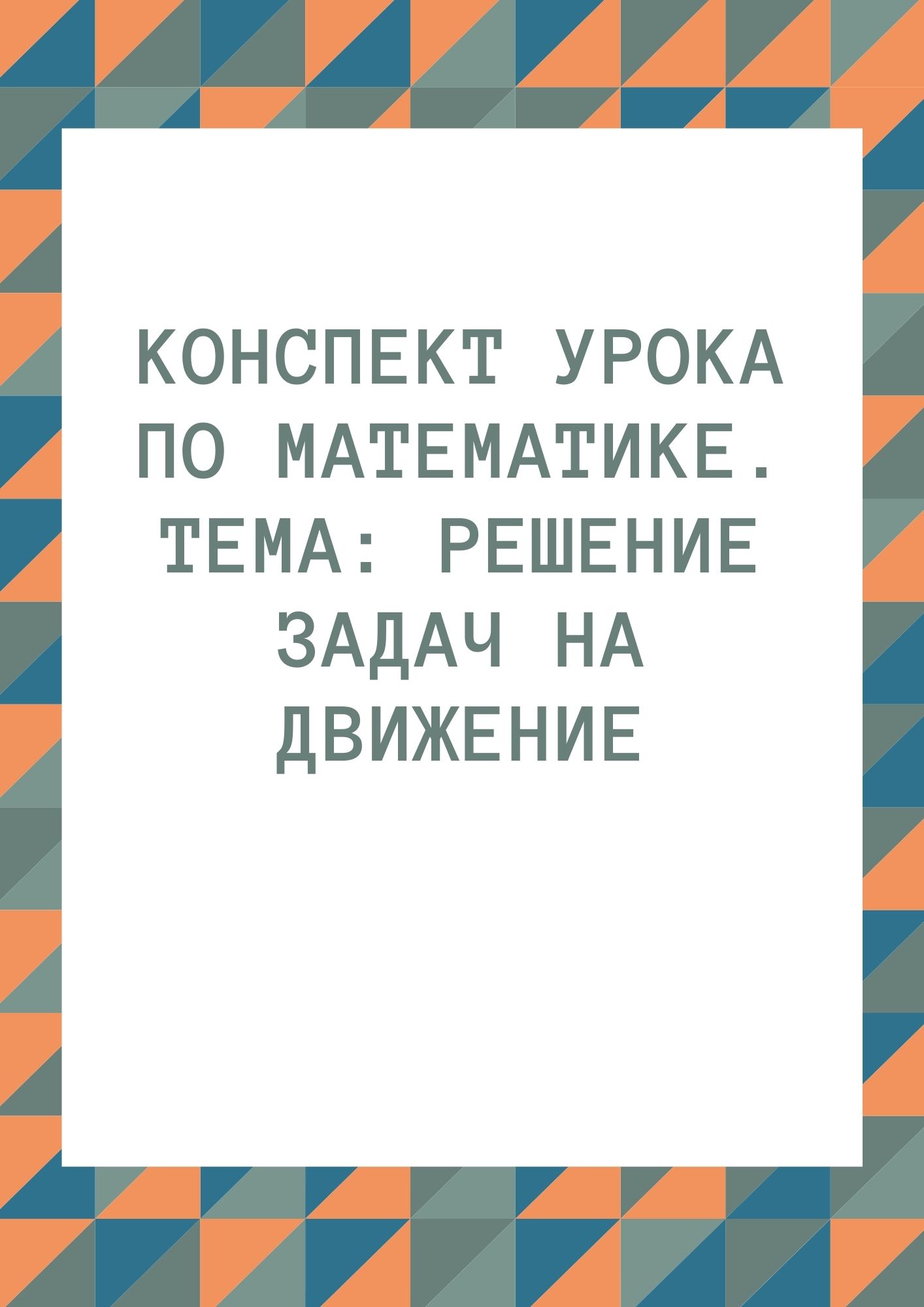 Конспект урока по математике. Тема: Решение задач на движение