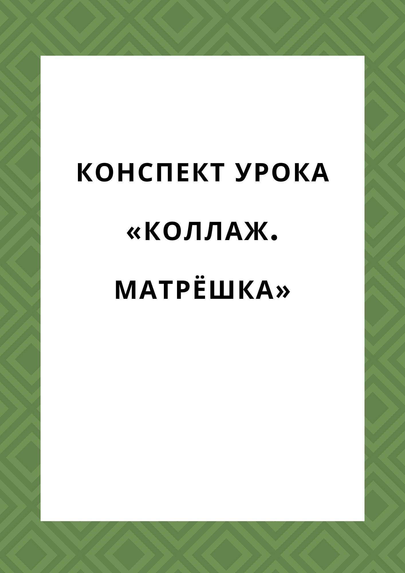Конспект урока «Коллаж. Матрёшка»